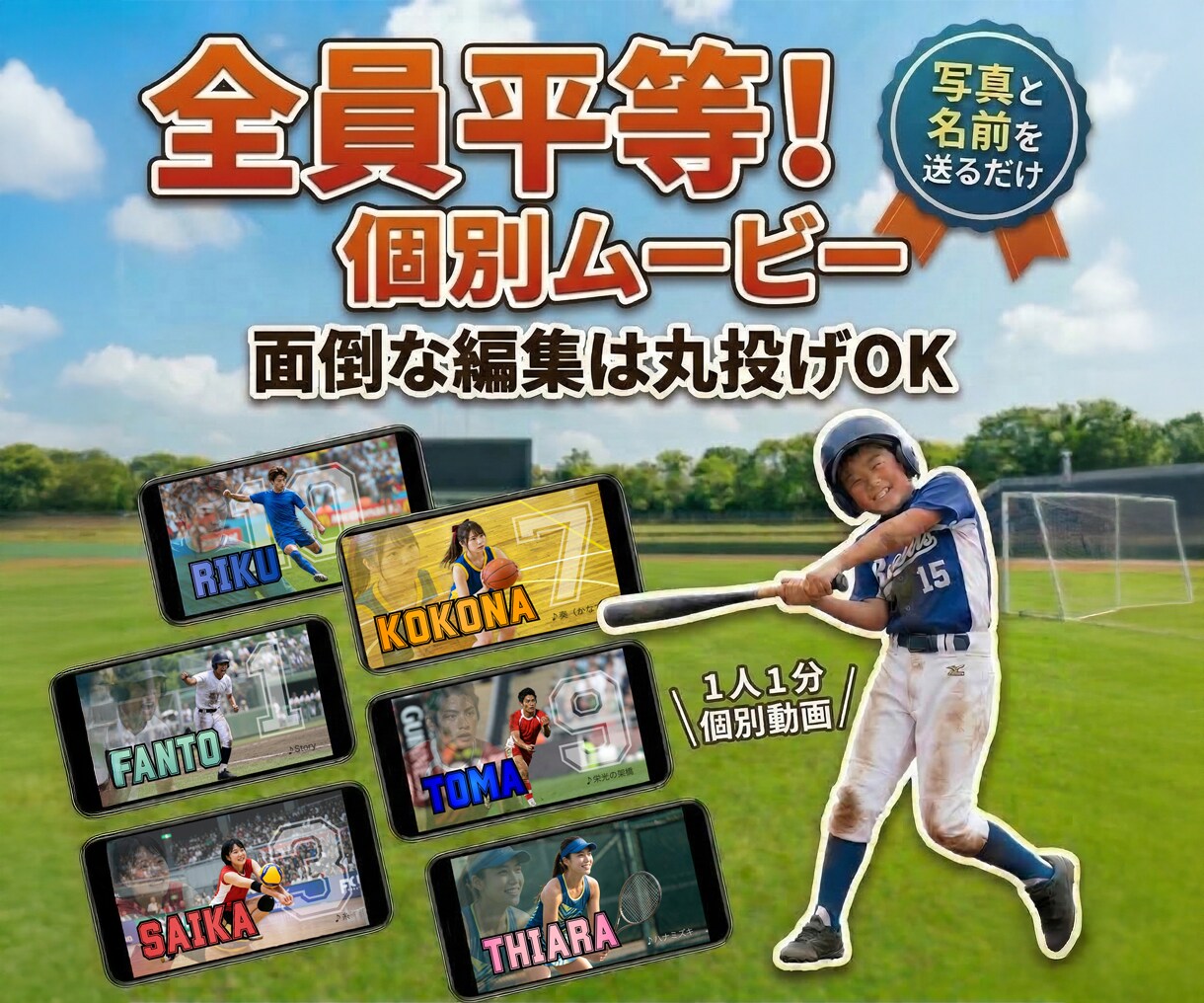 丸投げOK１人1分｜全員主役の卒部/卒団作ります 写真を選ぶだけ！忙しい幹事に代わって卒団・卒部動画を作ります イメージ1