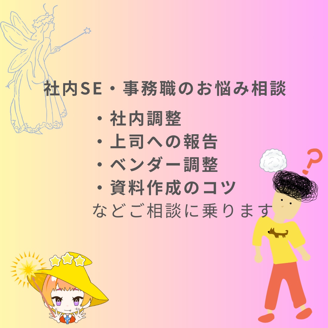 社内SE・事務職の悩み相談にチャットでのります 技術面以外での社内調整の方法や愚痴などチャットでお話ください イメージ1