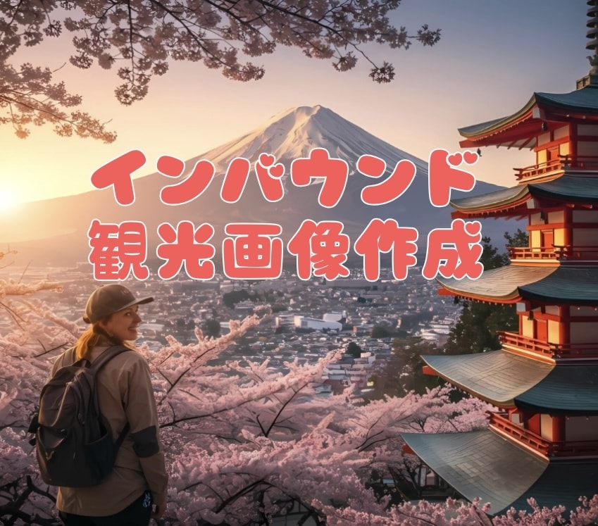 インバウンド特化＊写真作成&レタッチします 外国人観光客が“行きたくなる”日本の魅力を高画質で提供 イメージ1