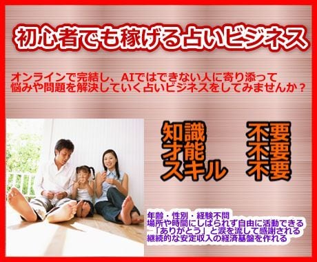 人生を笑顔にする占いビジネス講座入門編を届けます 知識・才能・スキル・霊感なしの占い初心者でも稼げます！！ イメージ2