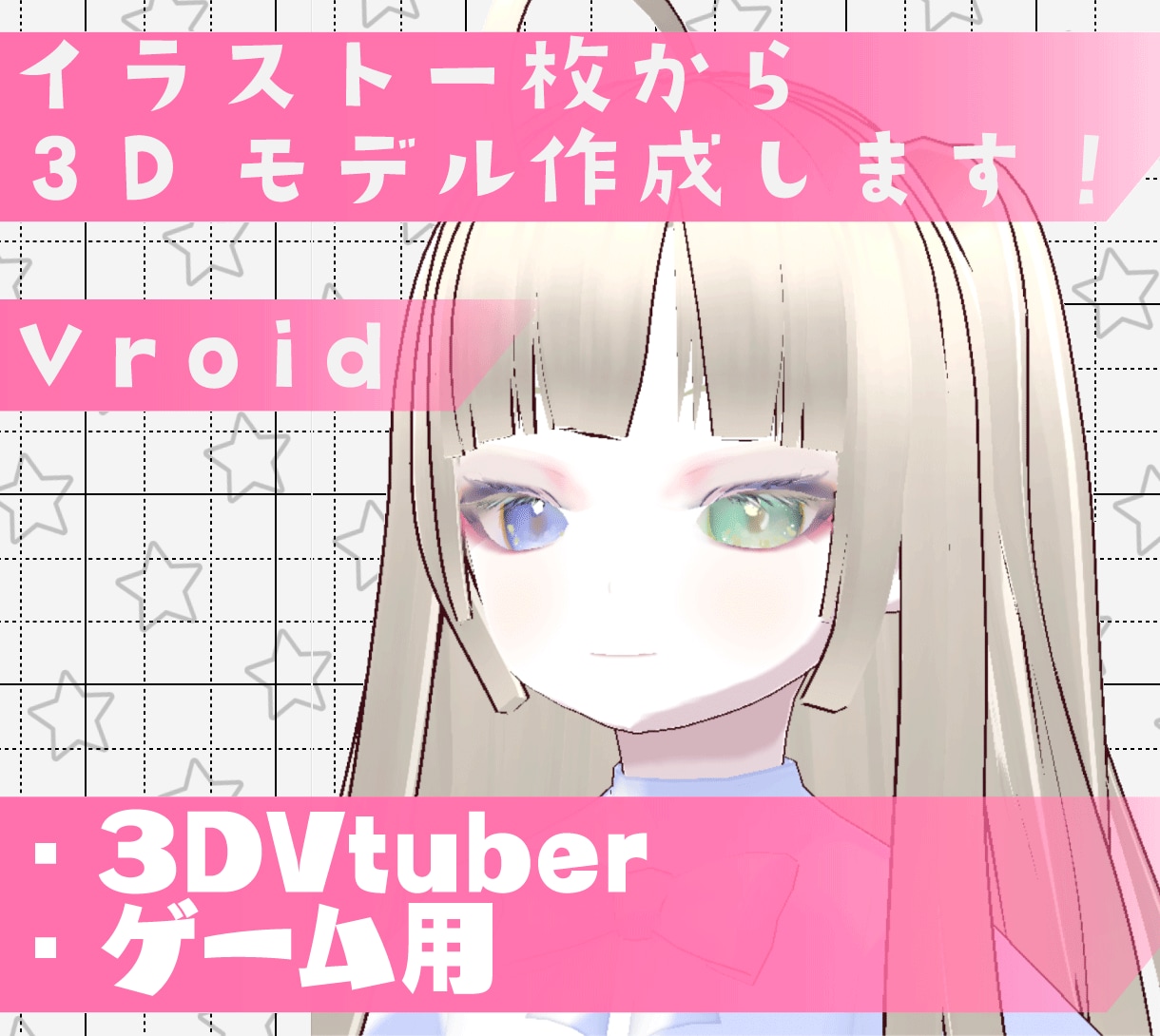 イラスト一枚からVRoid制３Dモデル作成します 正面のみでもOK!ケモ耳や尻尾も対応！ イメージ1