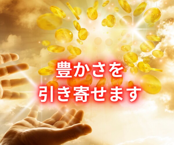 お金の引き寄せができなかった人の[金運]あげまます 波動上昇★開運★間違った思い込みを外して豊かな人生に イメージ9