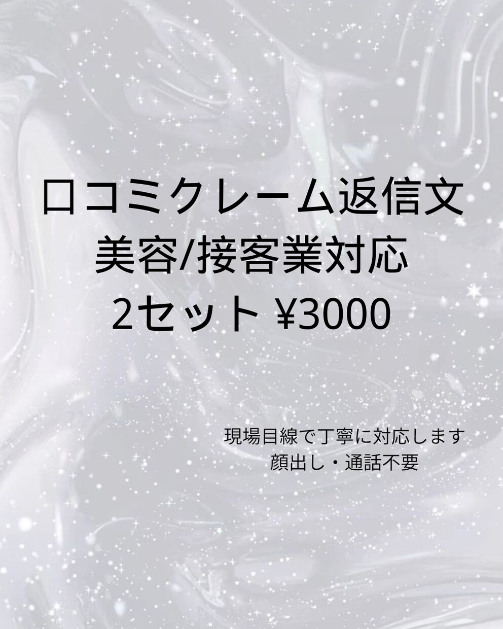 即日可能！口コミ・クレーム返信文を作成します 2件セット 接客・美容業界経験有 現場目線で丁寧に対応します イメージ1
