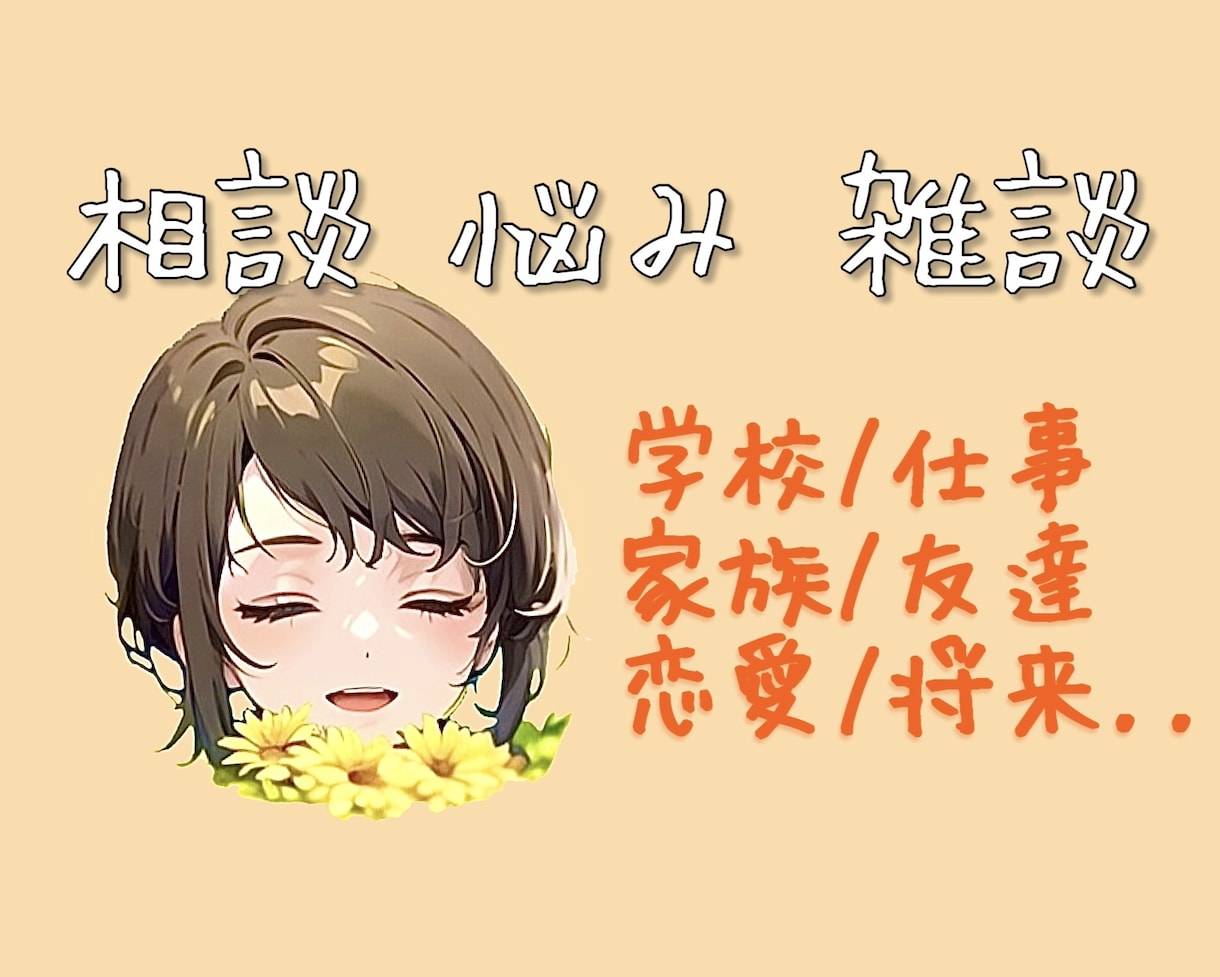 モヤモヤ・悩み何でもいつでもお待ちしております ❀ 悩み、不安、心配、ストレス日常の相談まずはメッセージも◎ イメージ10