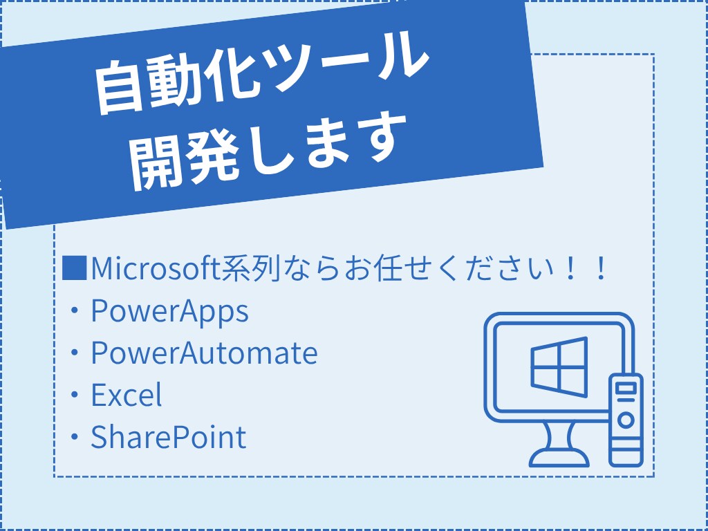 自動化ツールやソフトを開発します PowerAppsなどMicrosoft系ならお任せください イメージ1