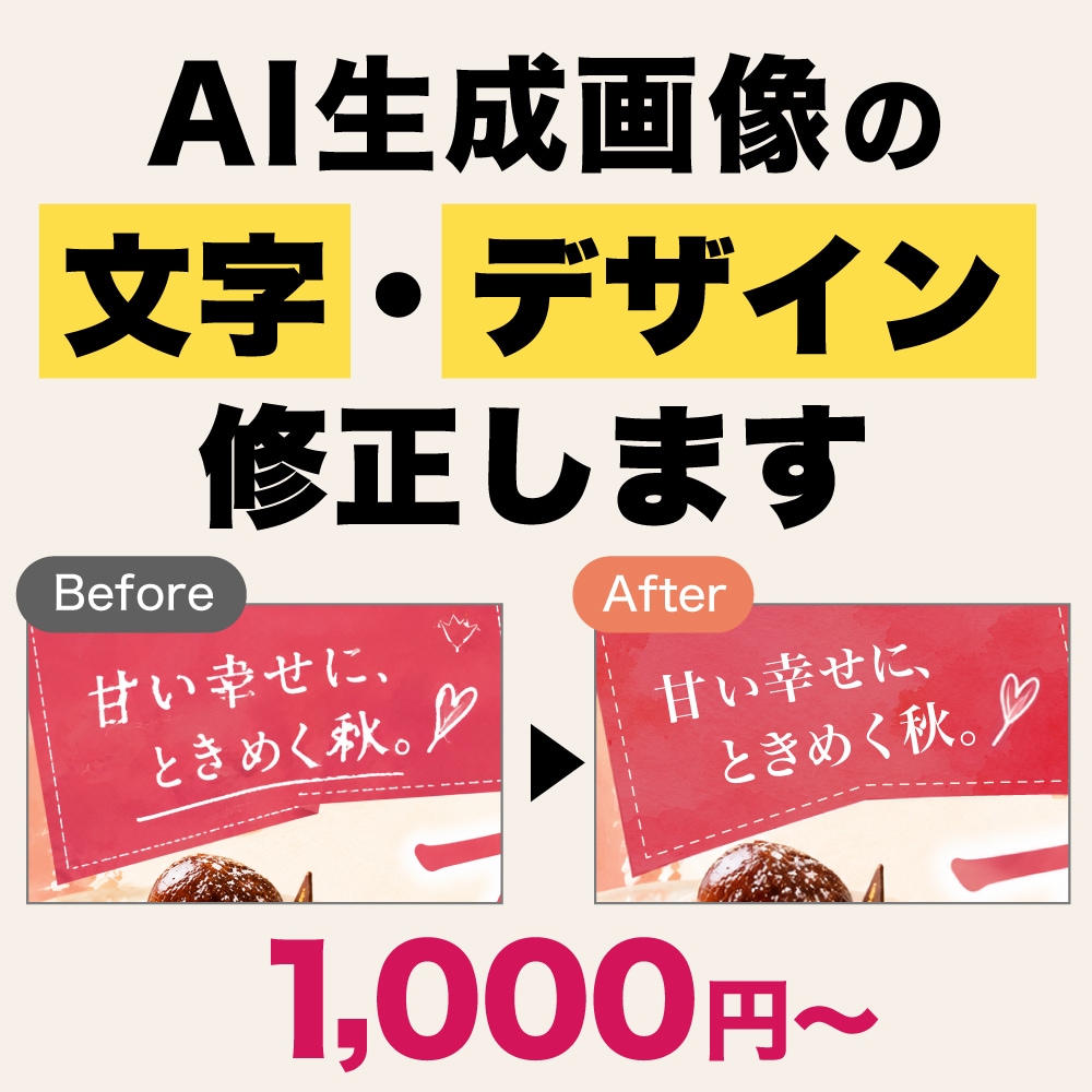 AIで作成した画像・デザインを修正します 画像の文字化け・誤字・画像の違和感などを丁寧に修正します イメージ1
