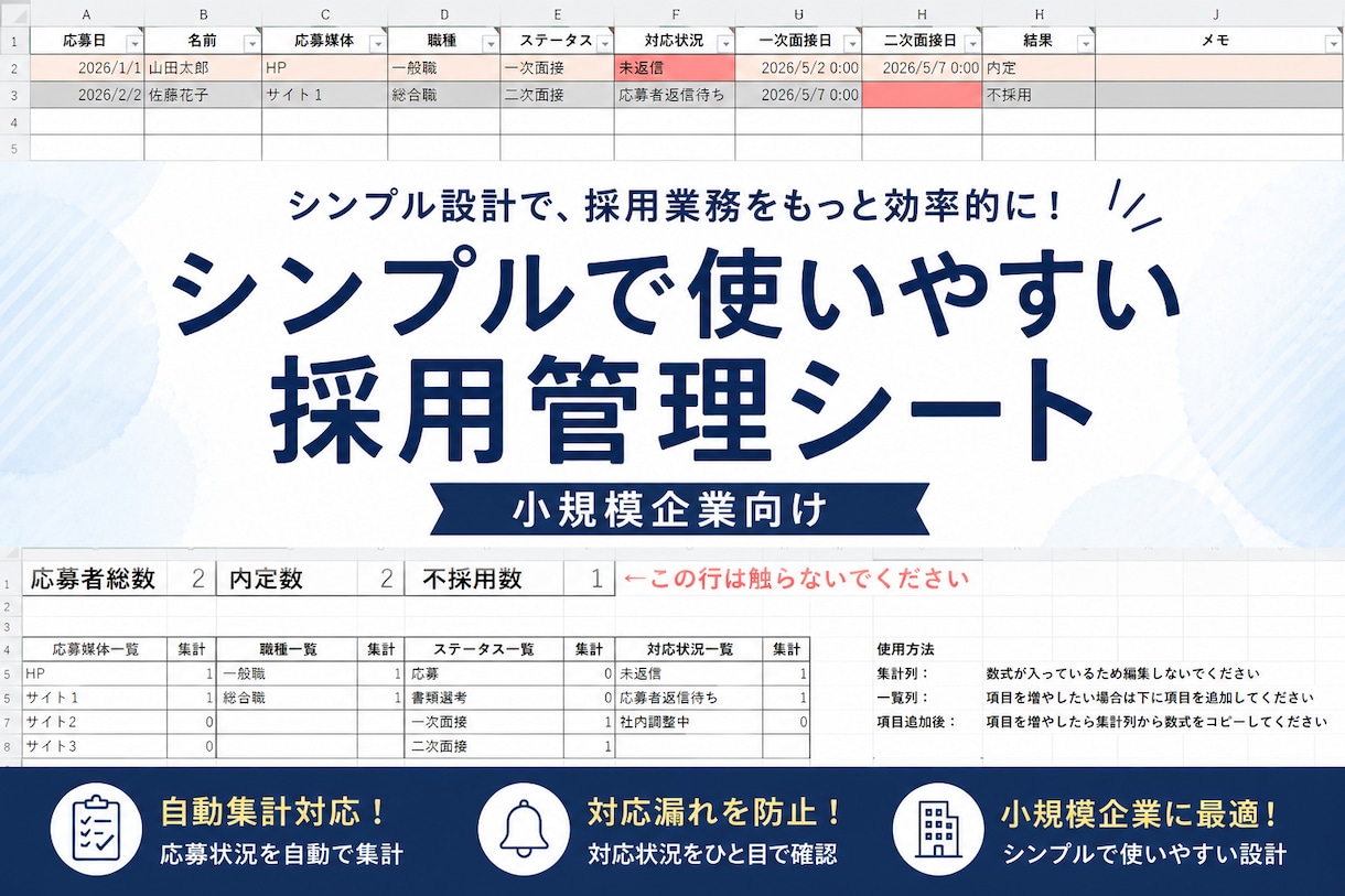 Excelが苦手でも使いやすい｜採用管理シートます 更新しやすく、実際の運用を考えて作成しています イメージ1