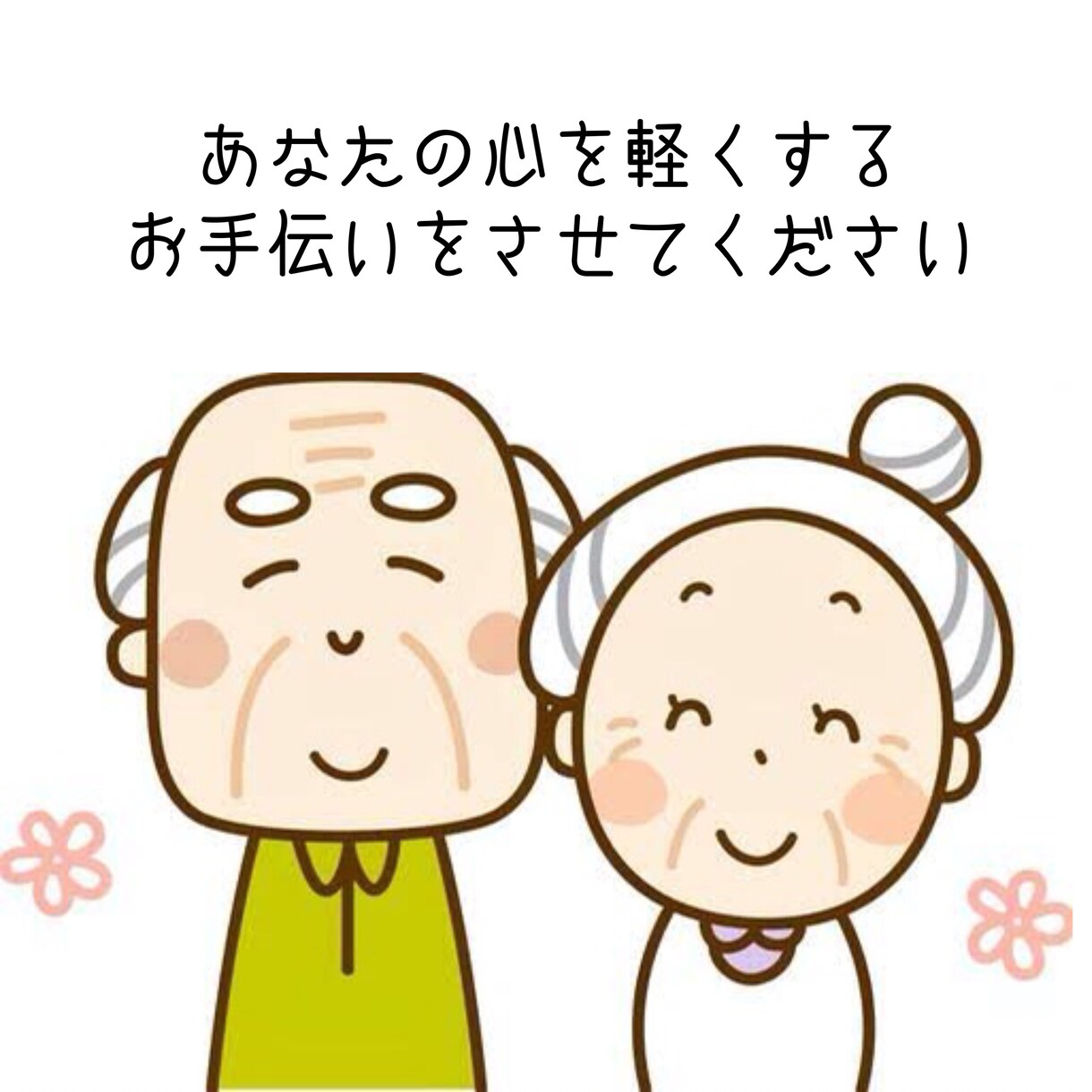 親との同居・介護のお話し聴きます 毎日のことで心の疲れがたまっていませんか？ イメージ3