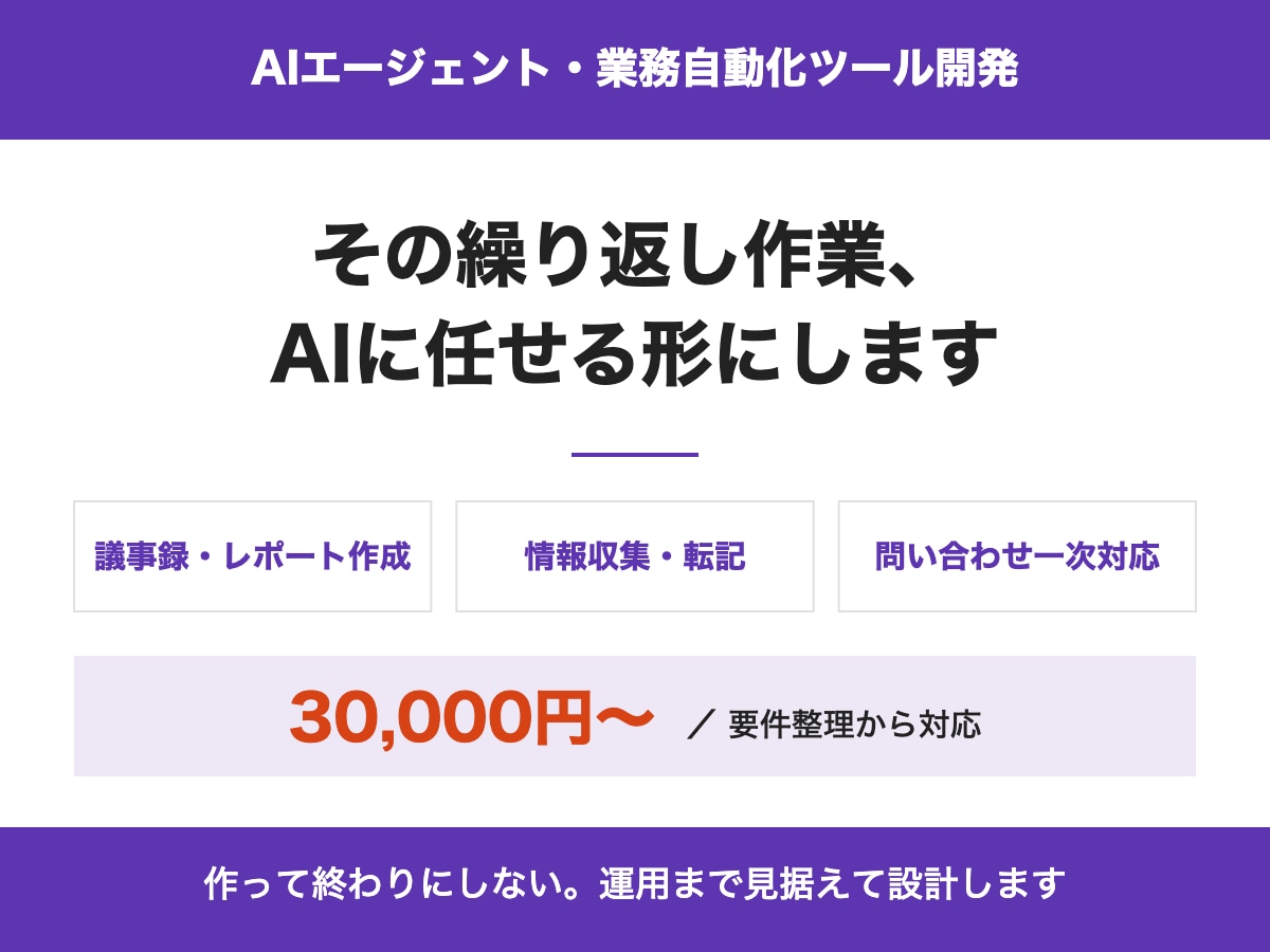 業務の繰り返し作業をAIで自動化します 議事録・レポート・情報収集をAIエージェントで イメージ1