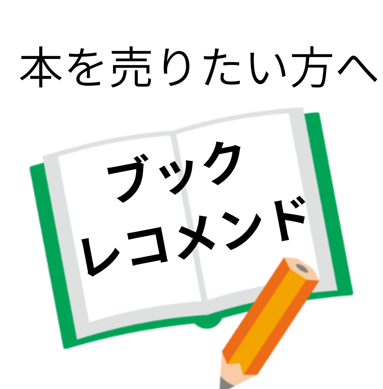 220人の書評家が、書籍(著書)をレコメンドします 本を売りたい著者の方向け。書評で販促支援。キンドル本もOK イメージ1