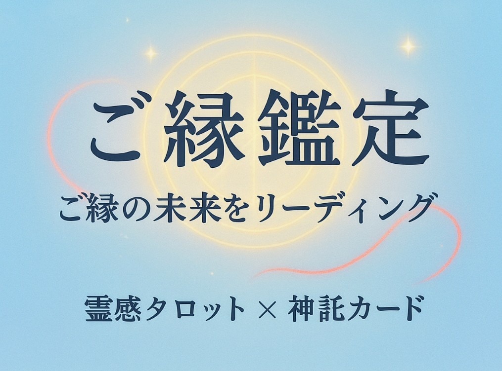 ご縁の行方とお相手の想いをリーディングします ご縁の流れを直感的に読み取り、未来の可能性を明らかにします。 イメージ1