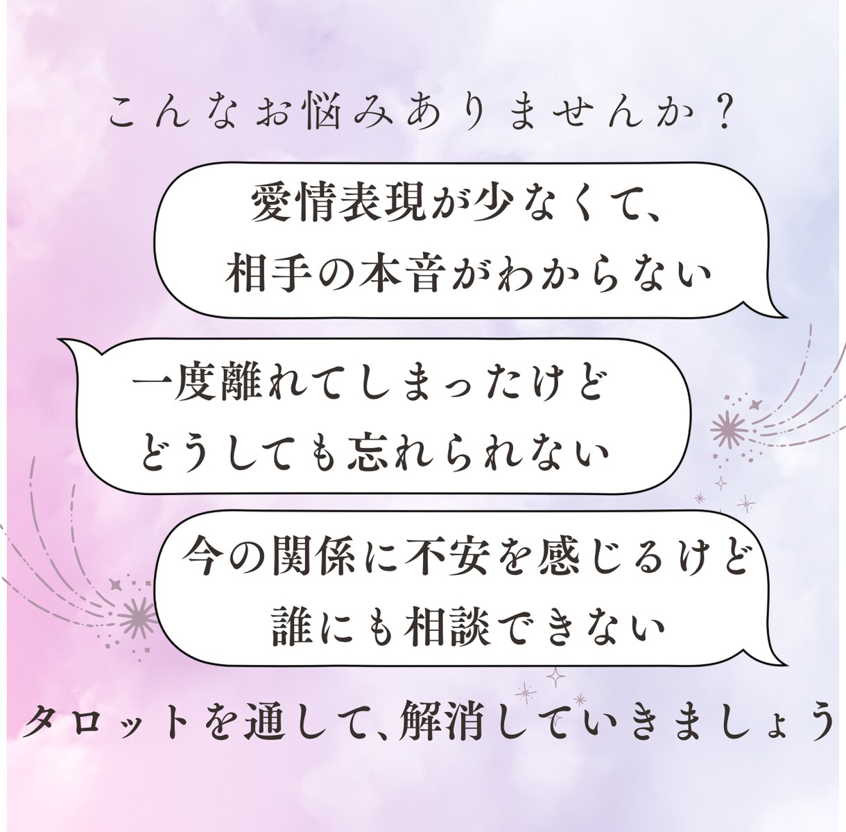 片思い・復縁・二人の今後・相手の気持ちなど占います 脈あり？連絡はくる？関係の進展ヒントなど聞きたいことお気軽に イメージ2