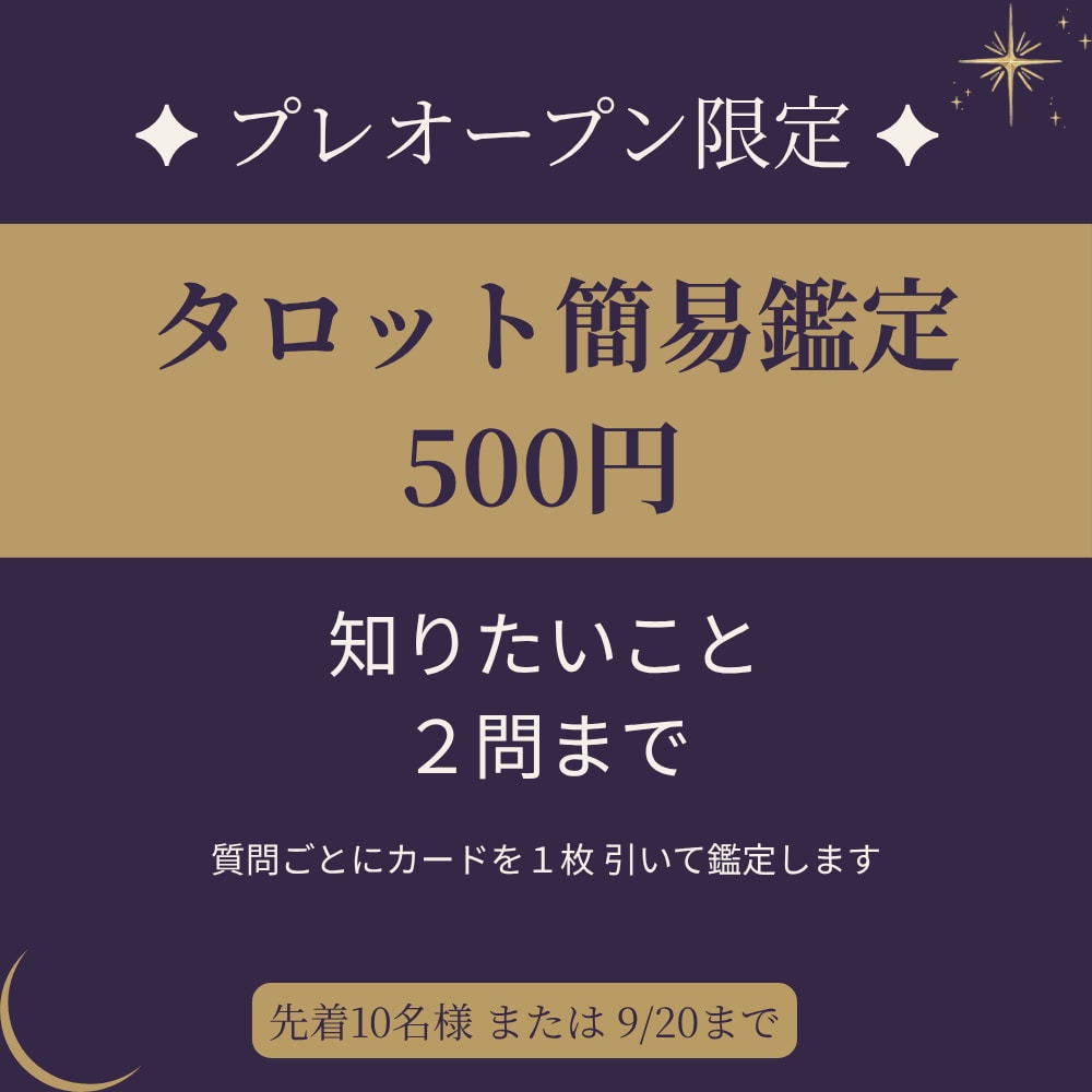 プレオープン限定｜タロットで質問2つ占います 500円で2問まで。質問ごとにカード1枚で読み解きます イメージ1