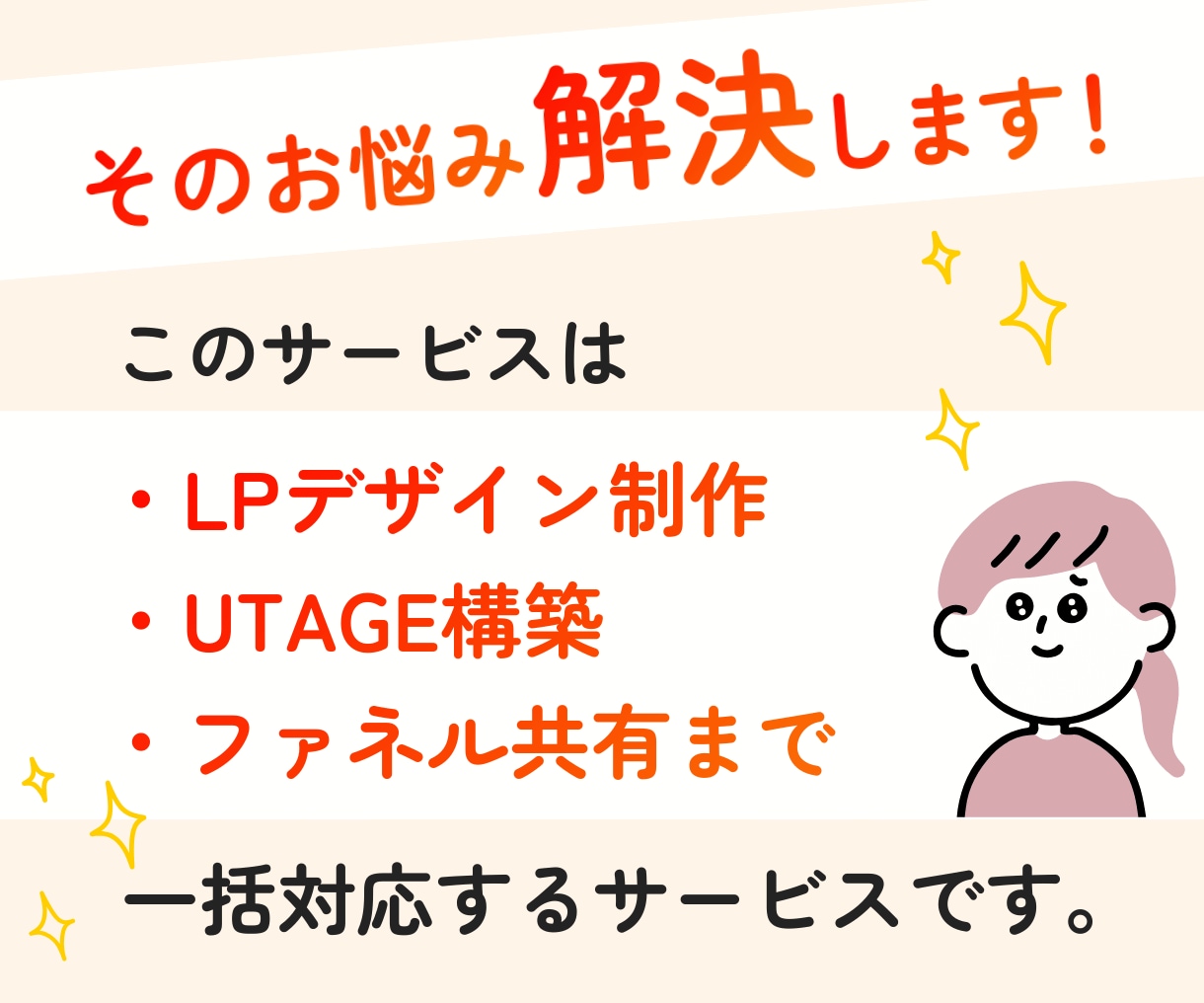 UTAGEでLP制作〜ファネル共有まで完結します LPデザインから、構築までまるごとお任せください！ イメージ3