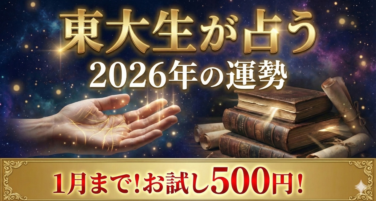 １月限定500円！東大生の知能があなたを占います 東大生があなたの運勢を徹底解析。生年月日と画数の精密診断 イメージ1