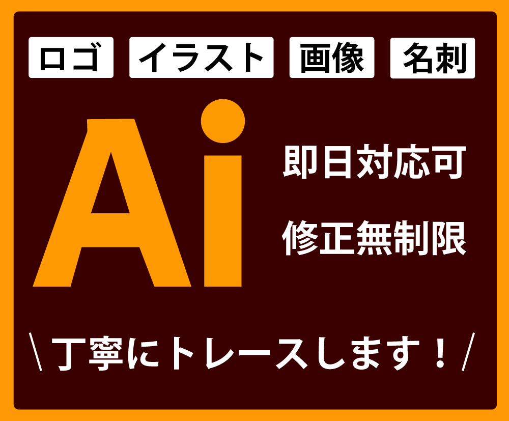 AIデータ変換！画像のトレース承ります ロゴ・イラスト・画像など迅速・丁寧にトレースします イメージ1