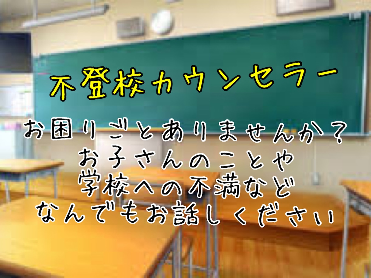 不登校、学校関連の悩みを聞きますます 教師10年、担任や不登校支援を行っていました。 イメージ1