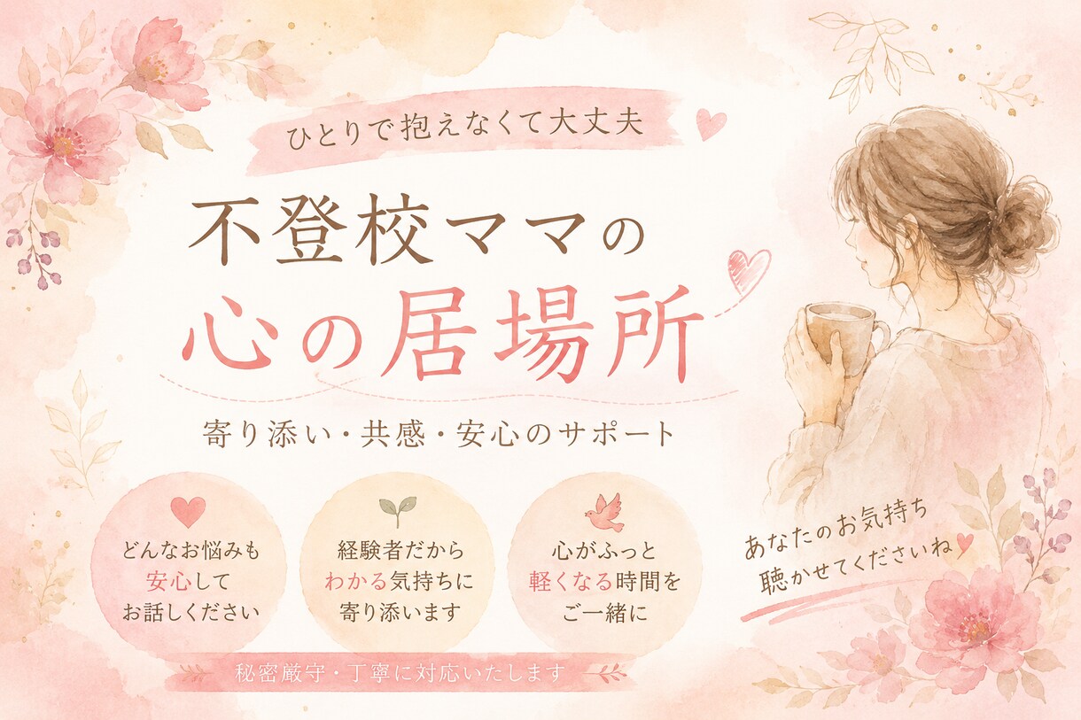 不登校×ママ　経験者カウセラーが丁寧に聞きます 不登校家庭の親御さんへ向け｜親のこころの整理サポート イメージ1