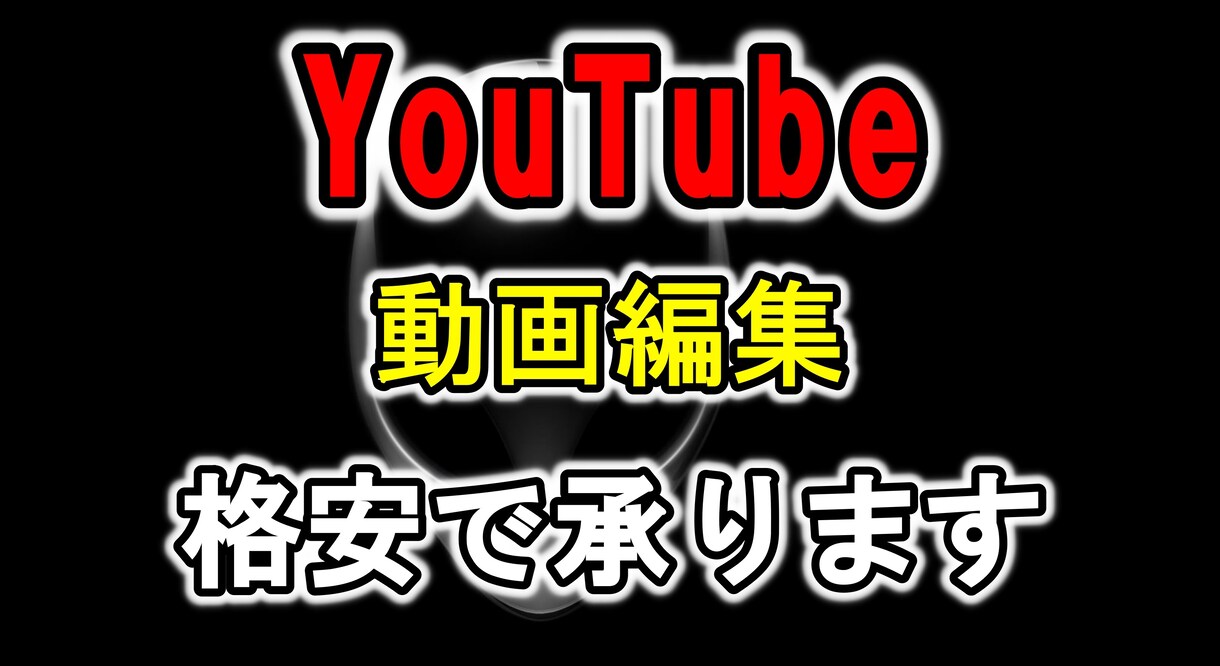 あなたのYouTube動画を格安編集します YouTubeの動画編集でお困りの方へ イメージ1