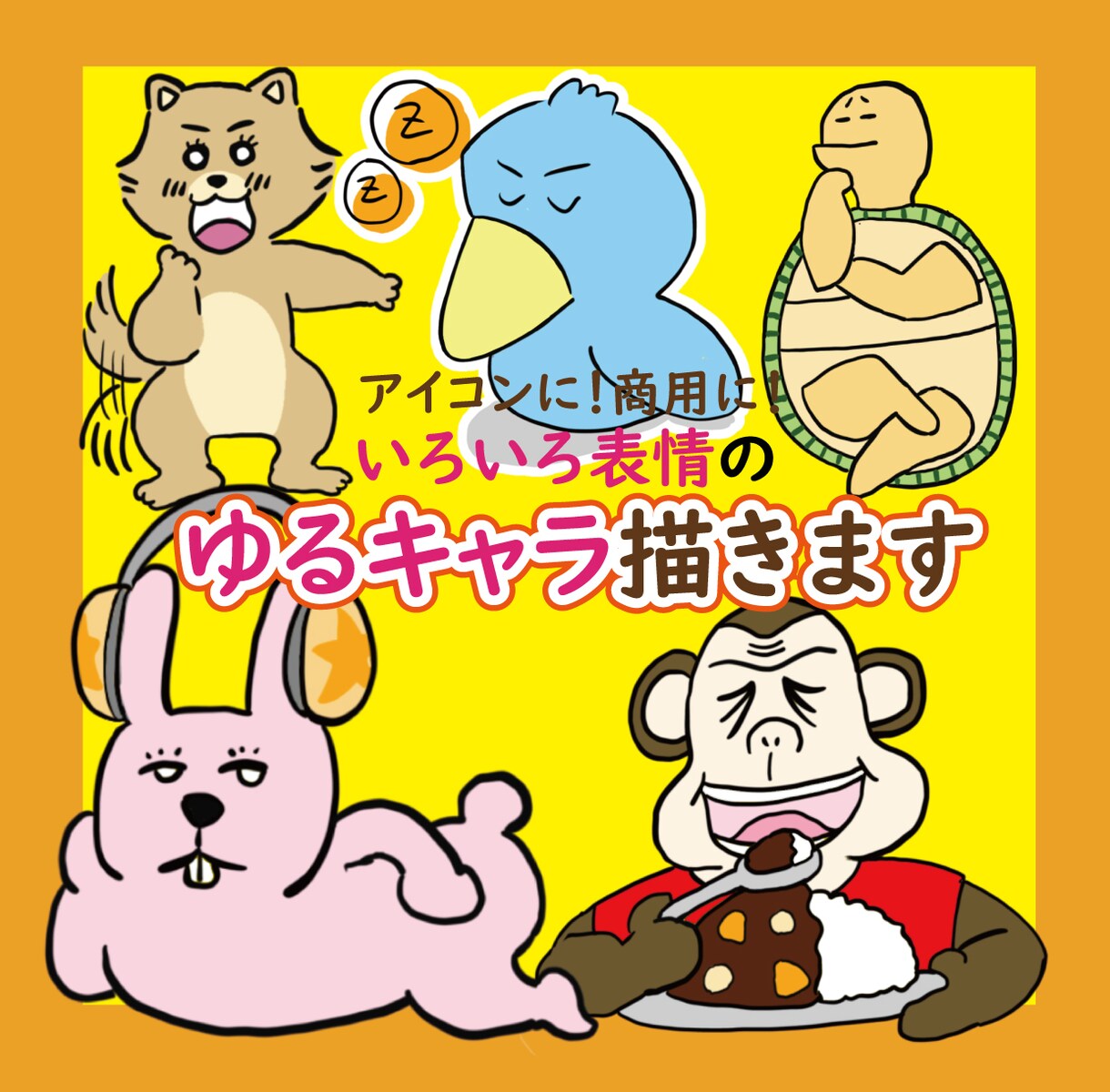使いやすくて伝わりやすい！ゆるかわアニマル描きます 表情豊かで豊富なポーズをご用意しております！ イメージ1