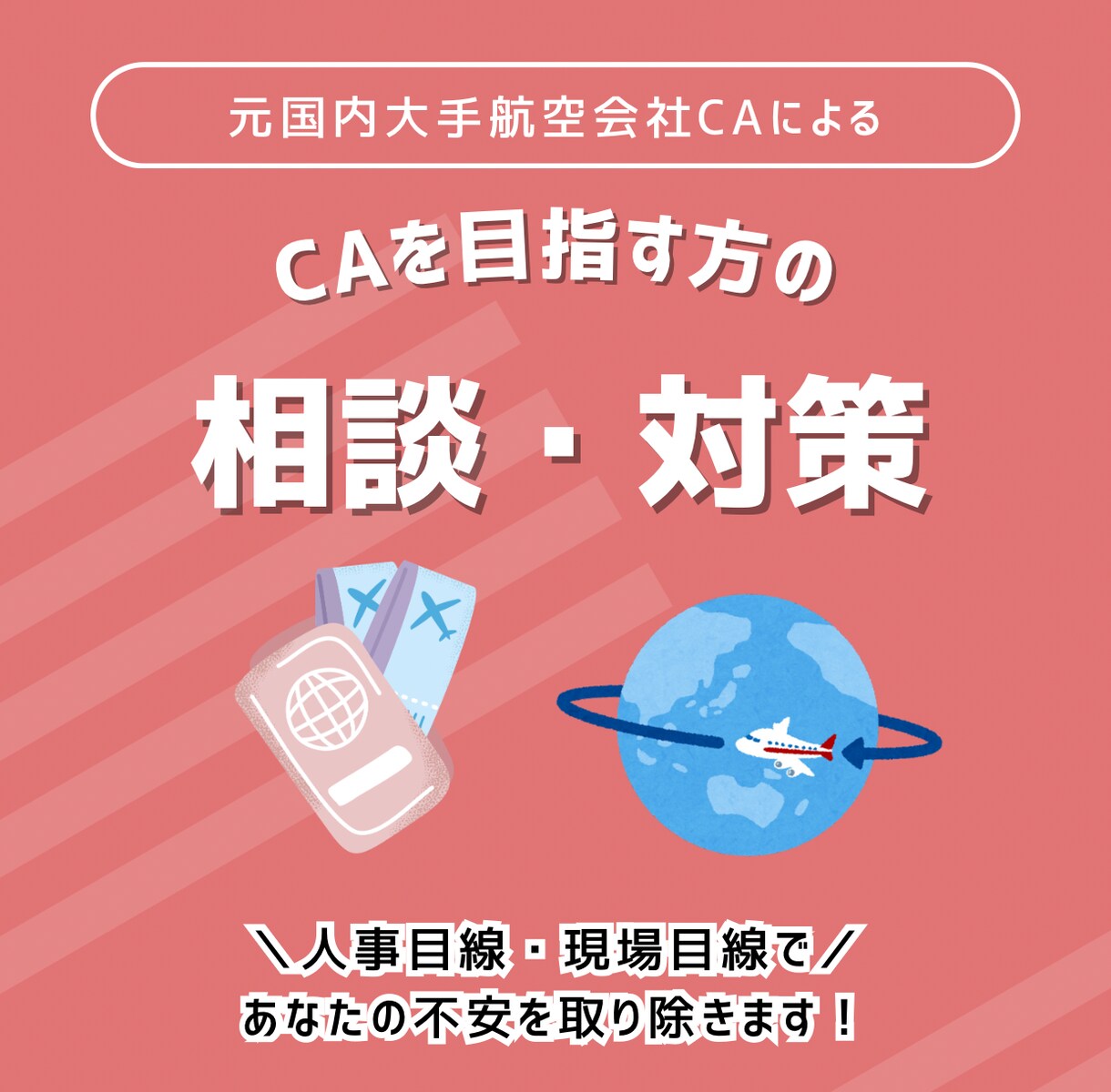 CA受験対策｜試験対策・リアル職場談話します 元CAと一緒に、企業研究×ES添削×面接対策！ イメージ1