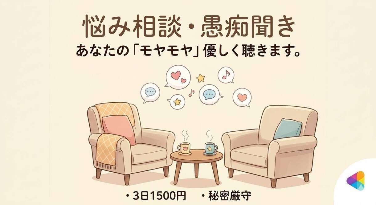 若い目線でじっくりお聞きします。夜の愚痴聞きします 夜間、土日対応、否定せず丁寧にあなたのペースで話しませんか？ イメージ1