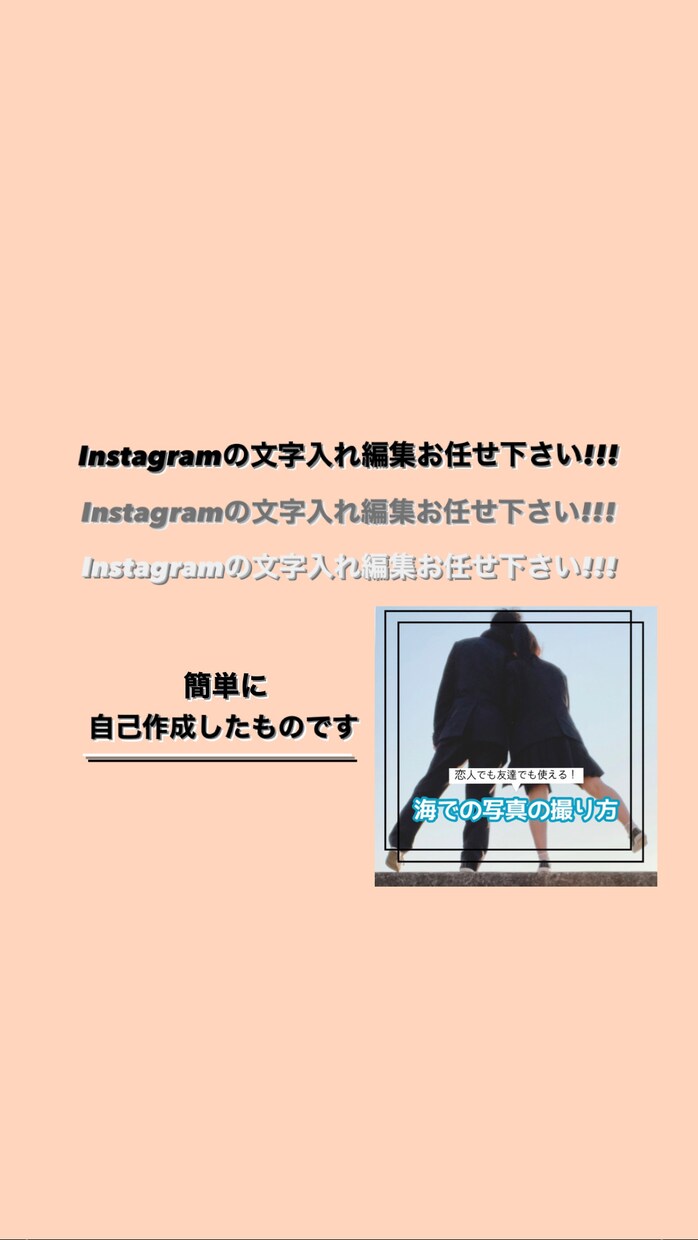 Instagramの画像文字入れます 画像編集が苦手な方必見！私がお助けします！ イメージ1
