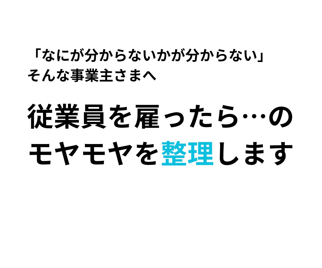従業員まわりのモヤモヤを整理します やらなきゃいけないことは？何からやる？プロがサポートします イメージ1