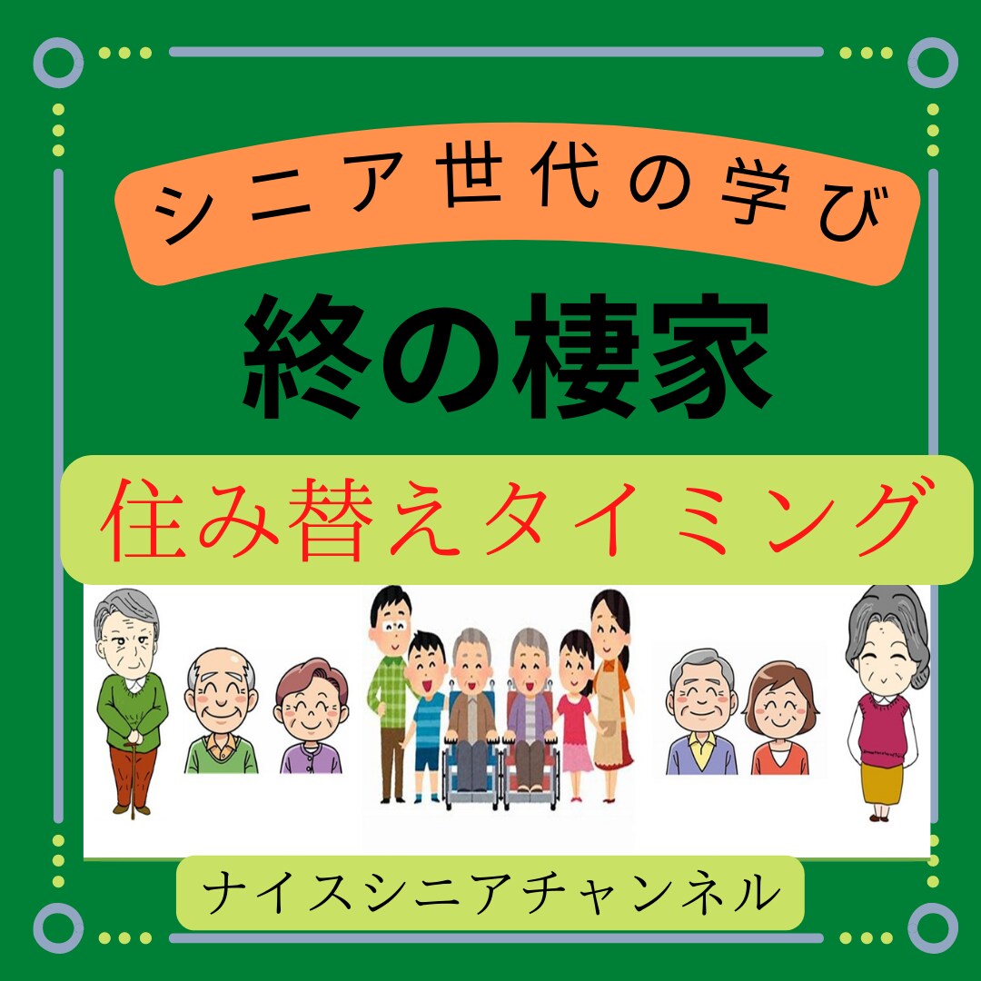 有料老人ホームの最善な選び方を一緒に考えます 希望を整理して、十分な情報収集と体験にて後悔は減ります イメージ7