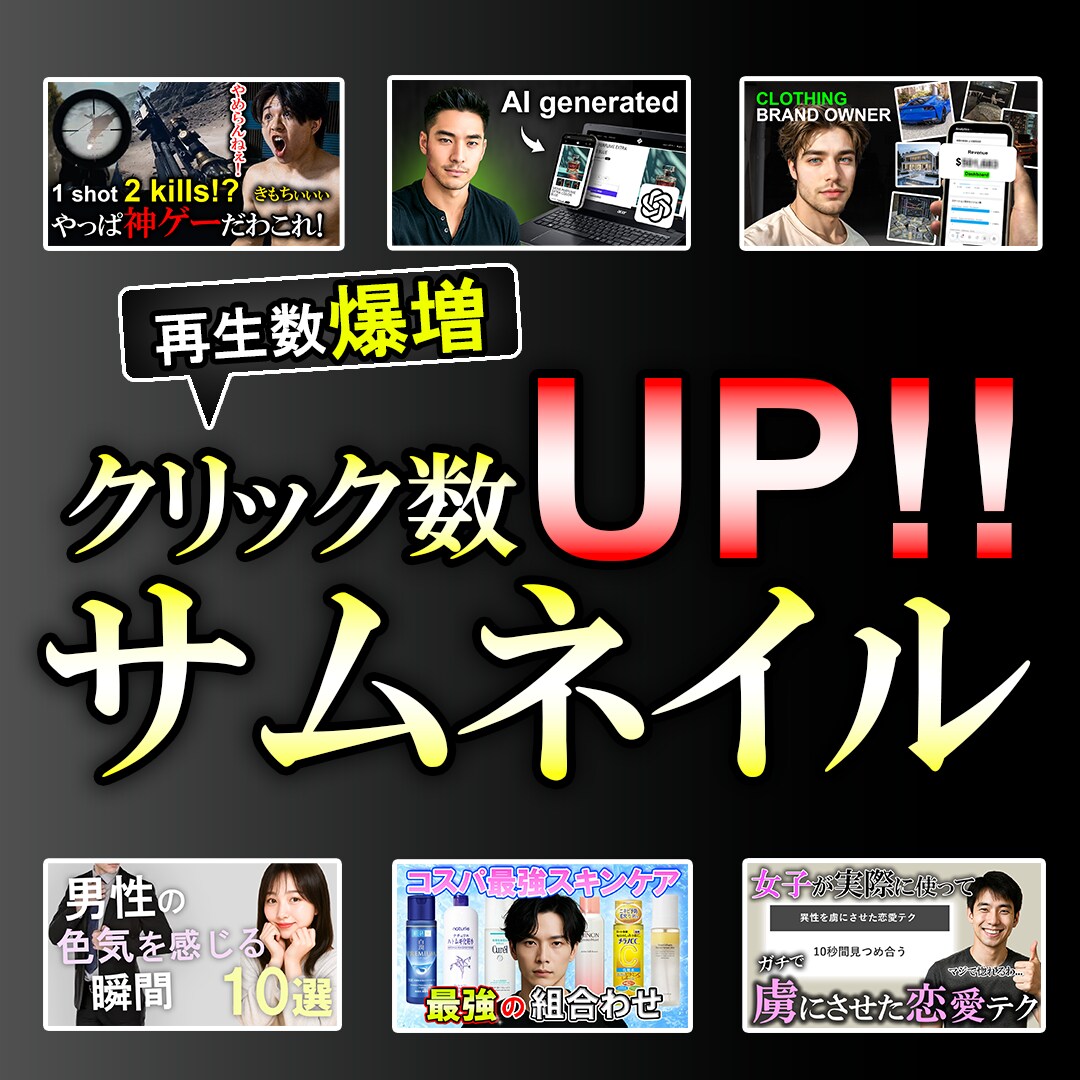 クリック率アップ！YouTubeサムネイル作ります YouTube用サムネイルのみ作ります イメージ1