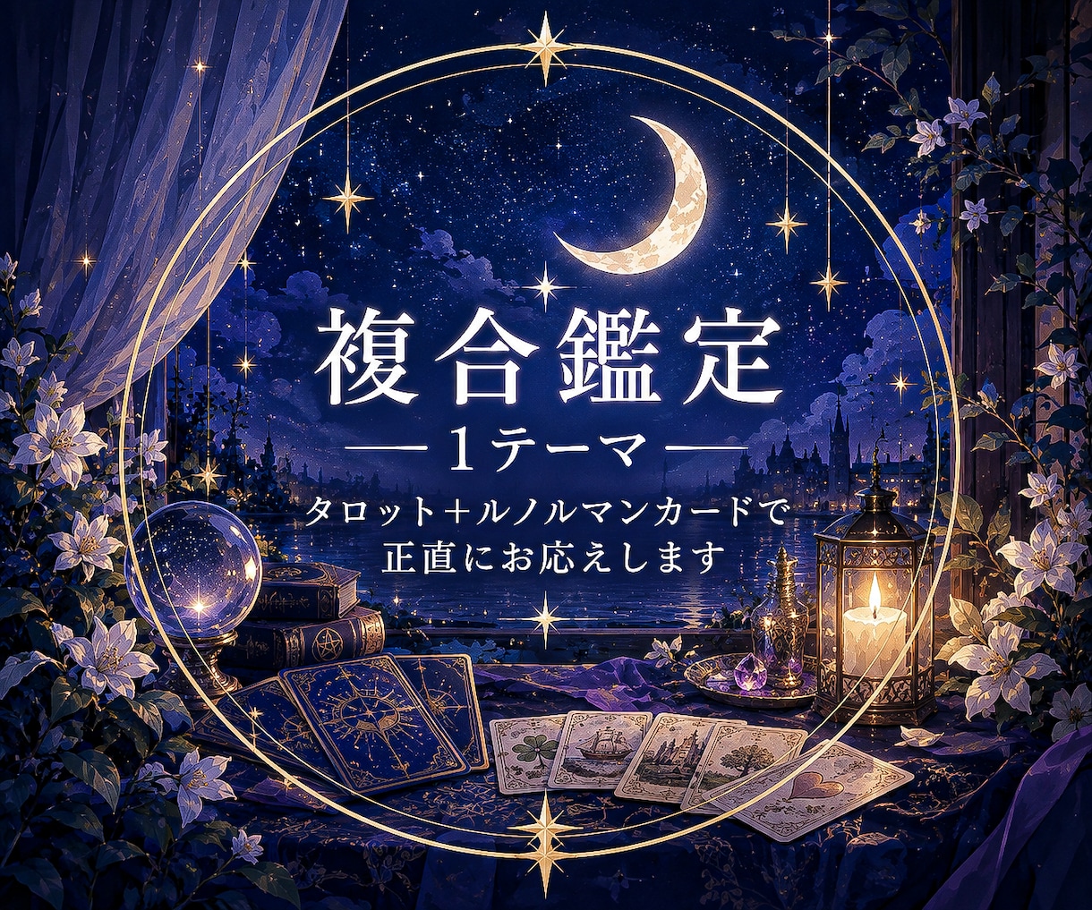 複合鑑定｜タロット＋ルノルマンで読み解きます カードを重ね合わせて、あなたの今をより深く。 イメージ1