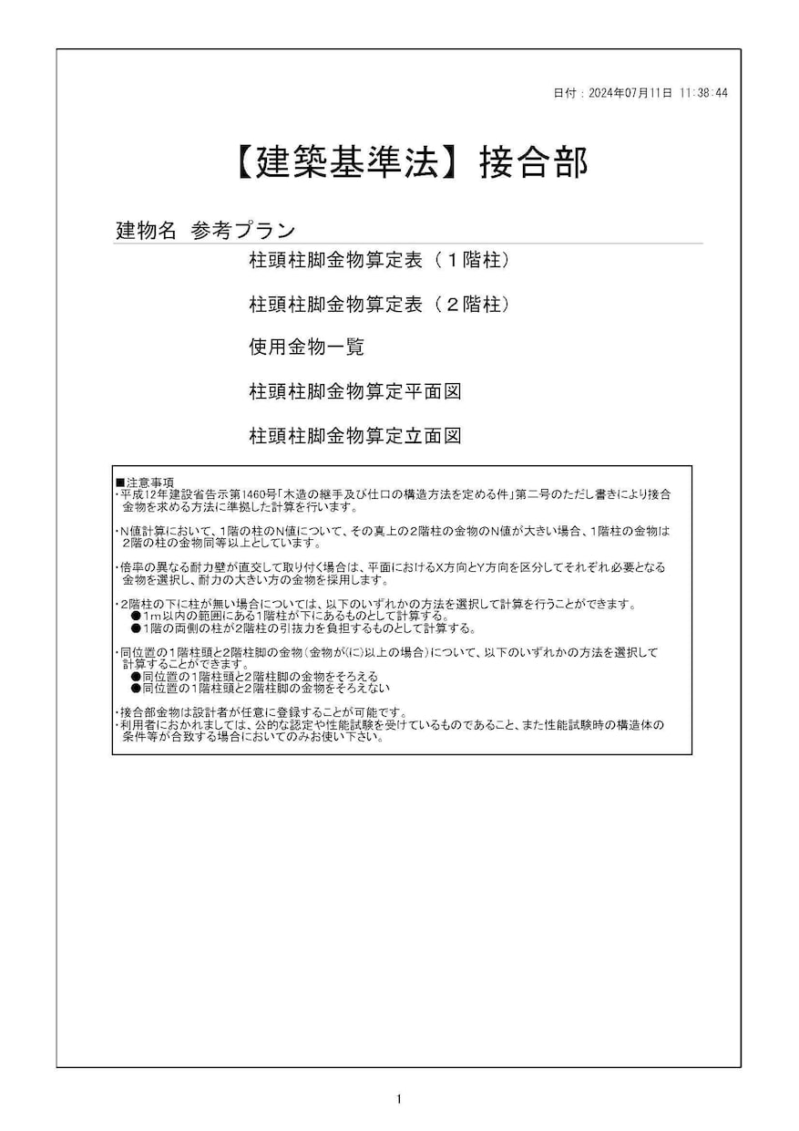 H25法改正対応 住宅の壁量計算書作成します 一級建築士が工務店様の設計・確認申請のお手伝いをします！ イメージ7