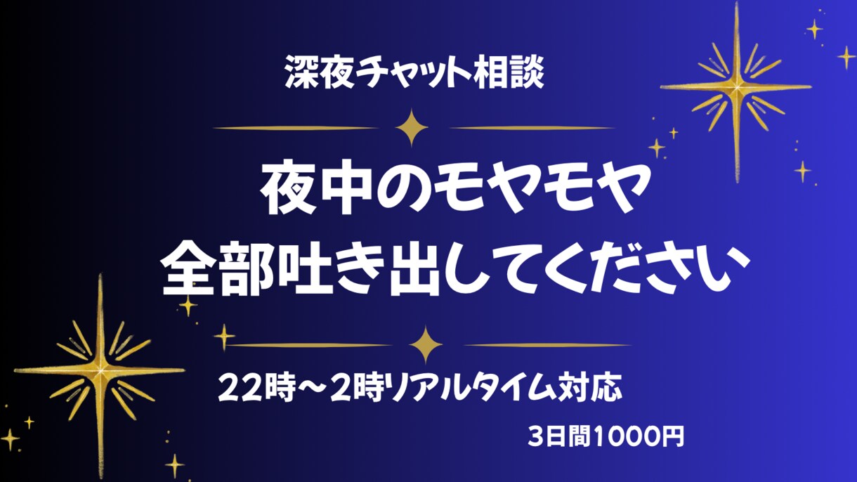 夜中のモヤモヤ、チャットで全部聴きます 深夜に誰かに話したい気持ち、全部受け止めます イメージ1