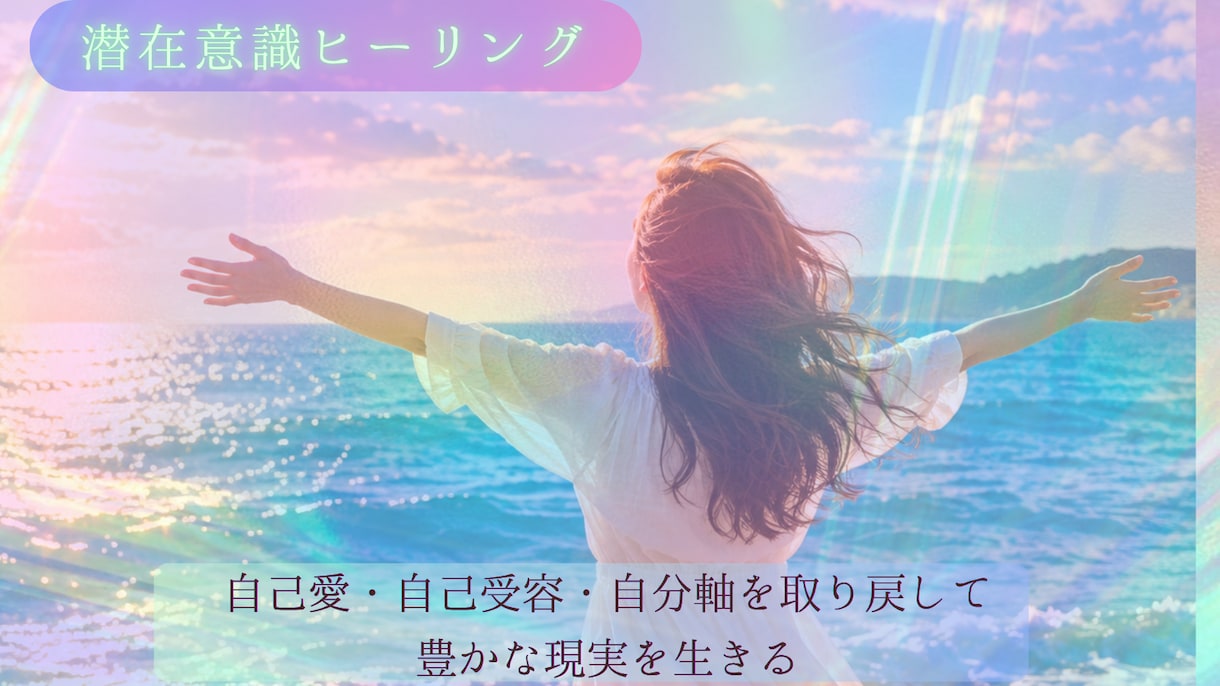 心を縛る思い込みを潜在意識ヒーリングで癒します 不安・不足感・生きづらさを、本来の自分へ戻す時間に イメージ7