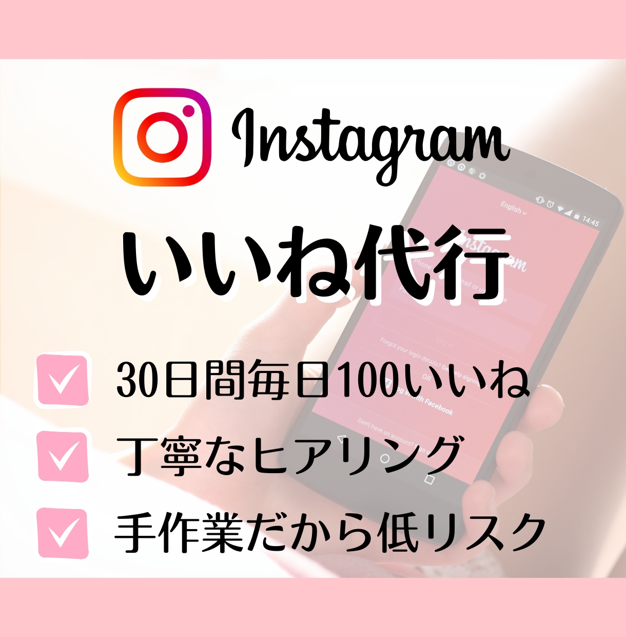 Instagramのいいね代行を30日いたします 集客アップ／フォロワー増加／認知度向上 イメージ1