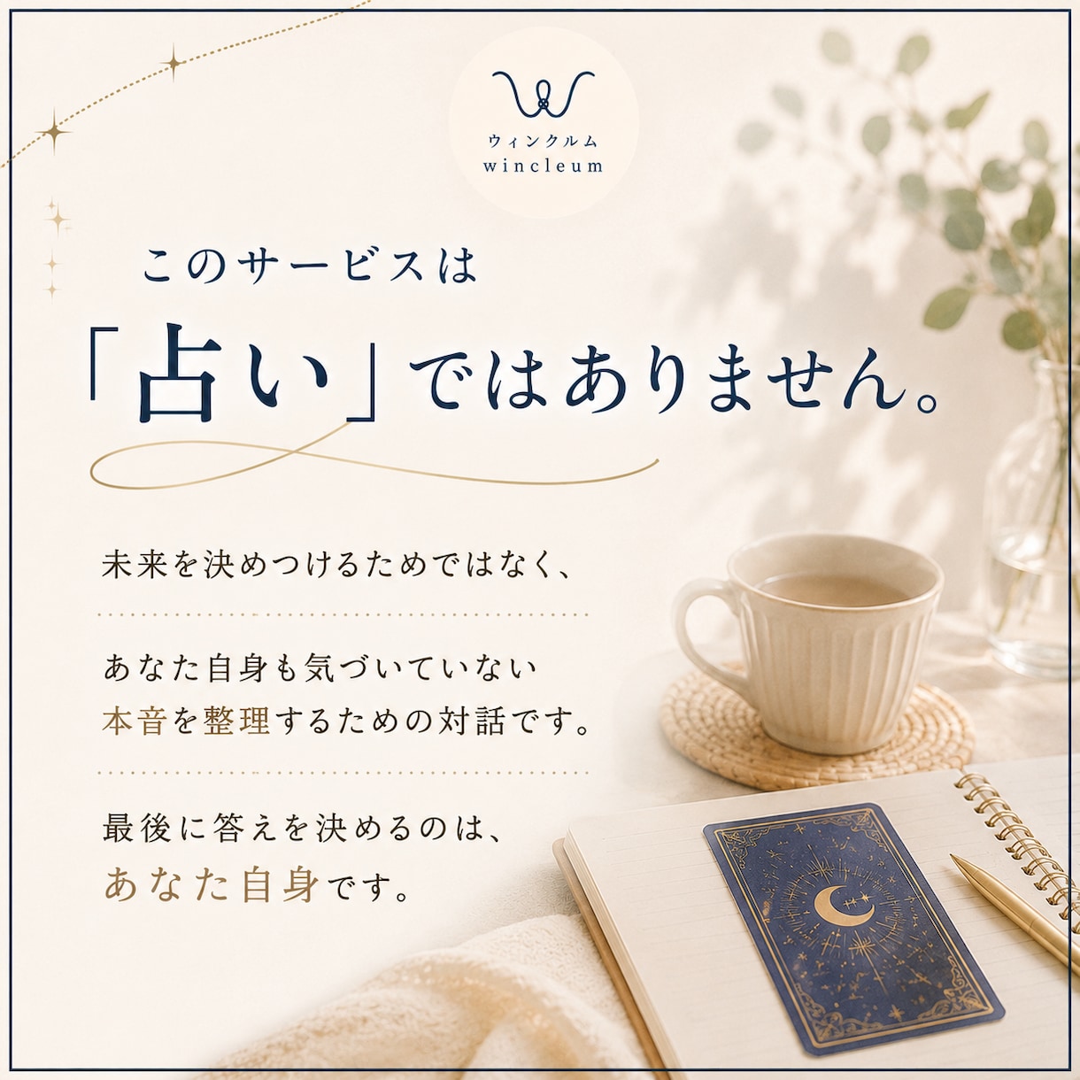本音整理×タロット｜本音を深く整理します 一人では見えない本音・悩みの根本を一緒に整理していきます。 イメージ2