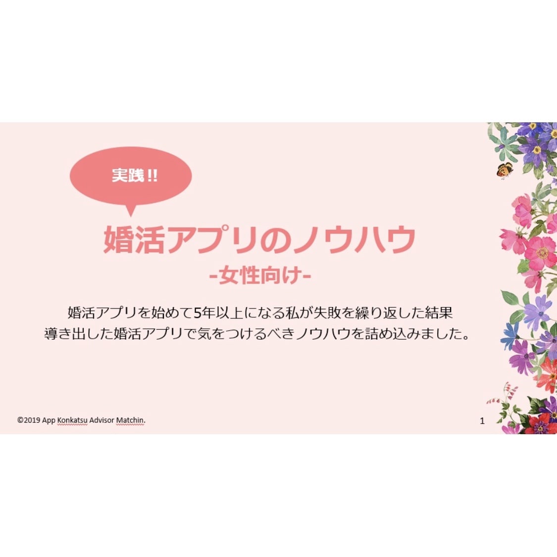 実践‼︎アプリ婚活のノウハウ-女性向け-教えます 婚活アプリを5年使って導き出したノウハウを詰め込みました。 イメージ2