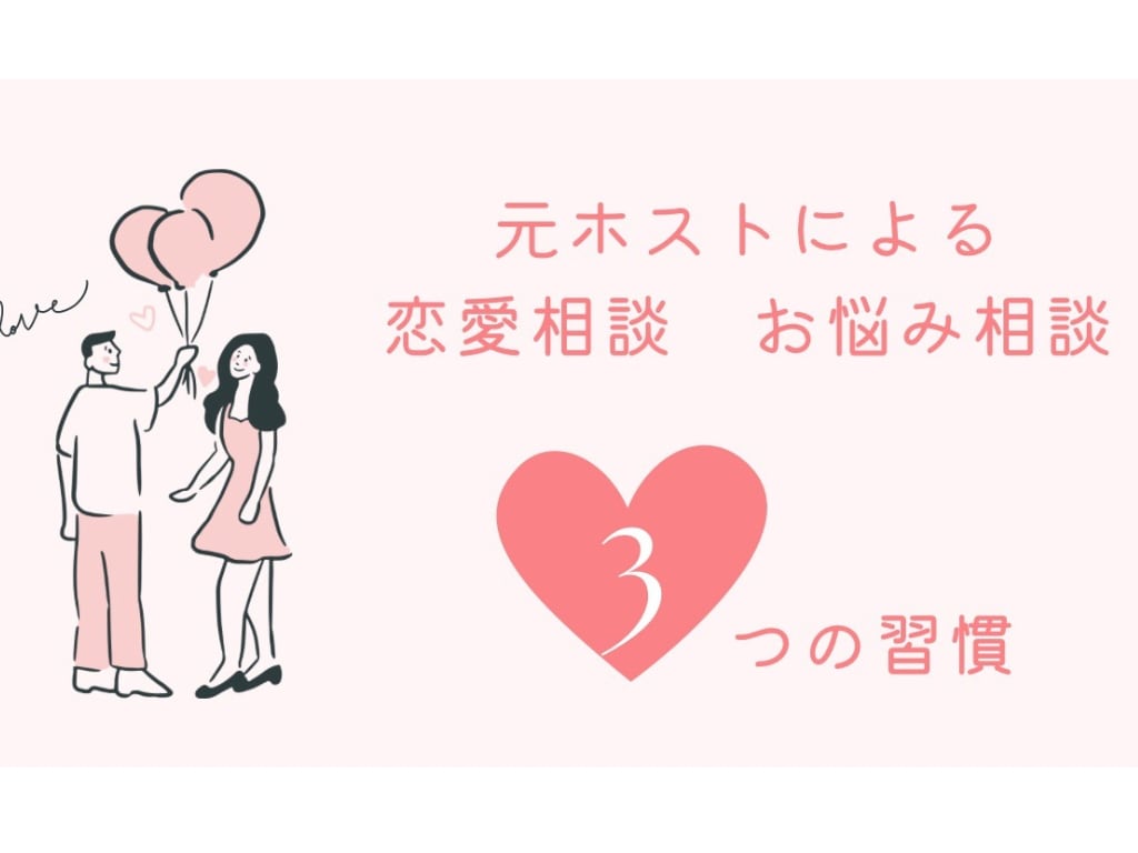元ホストがあなたの恋を全力サポートしますます 【本音で話せる恋バナ部屋】元ホストが恋のお悩み聞きます イメージ1