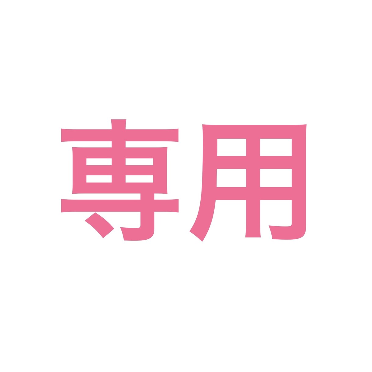 注意（Mii様専用ページ）デッサンレッスン承ります こちら専用ページとなりますのでご購入をお控えください。 イメージ1