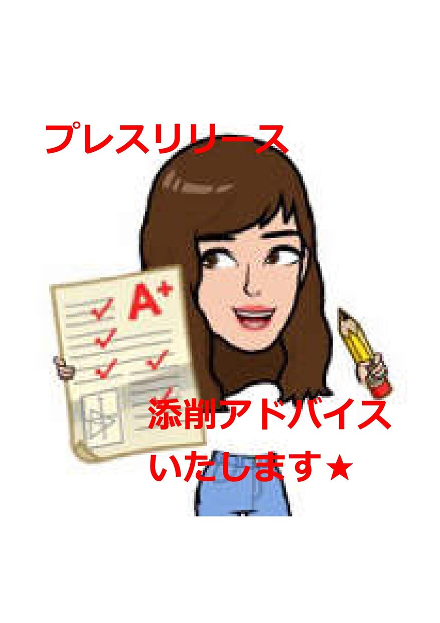現役広報がプレスリリースを添削アドバイスいたします メディアなどで反応があるものをつくります！！ イメージ1