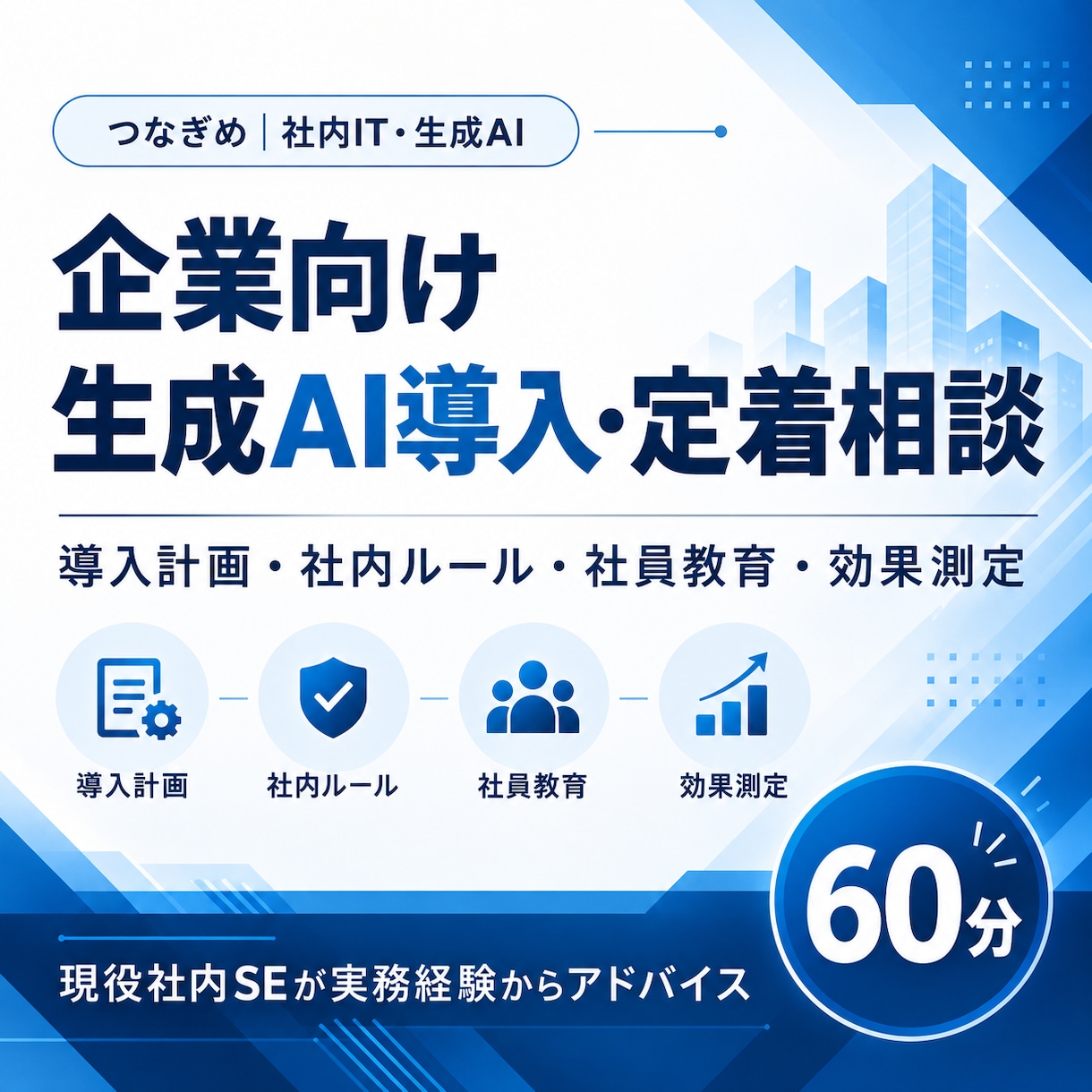 企業の生成AI導入・社内活用について相談に乗ります 現役社内SEが導入計画から社員教育・効果測定まで相談対応 イメージ1