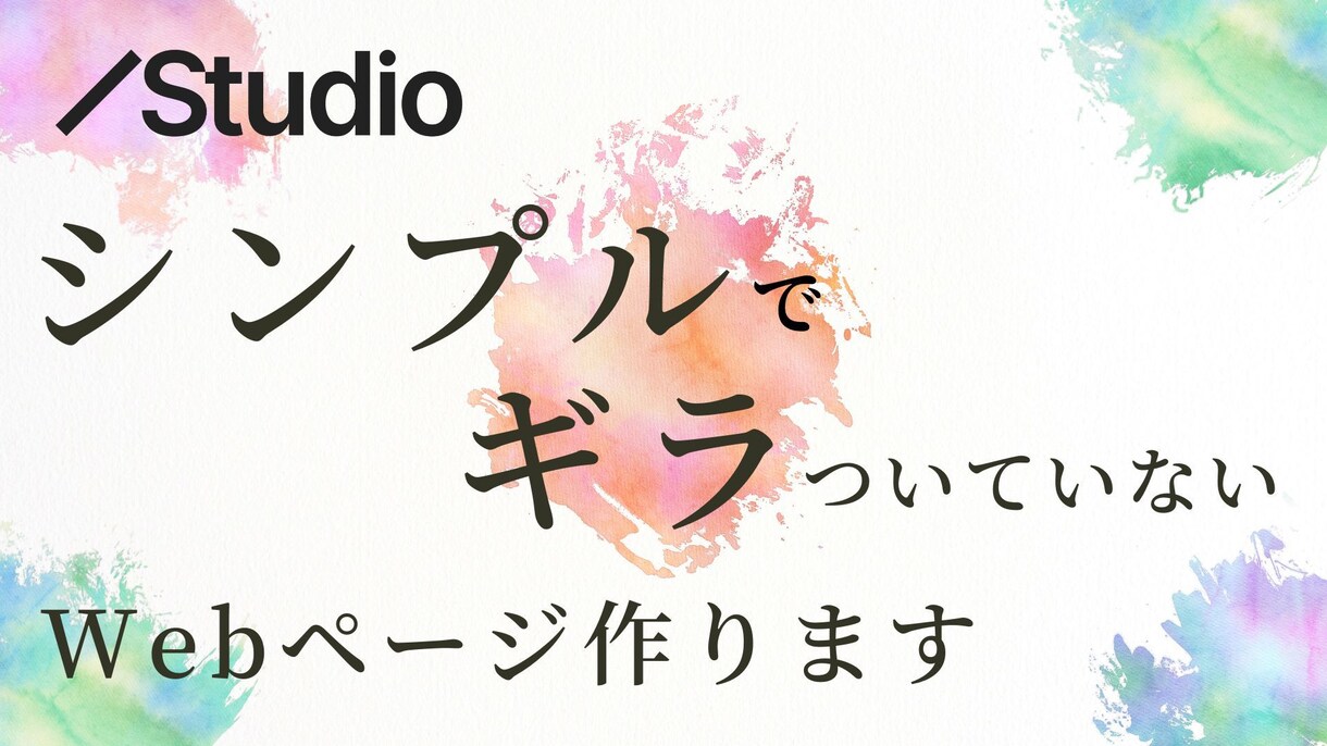 モニター価格でシンプルでギラついてないLP作ります 自分で更新できる自分に似合ったページを作りたい方向け イメージ1