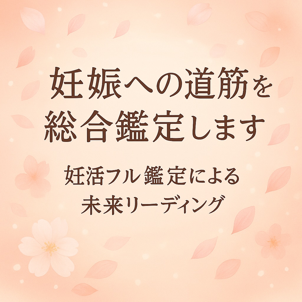 妊娠への道筋を総合鑑定します 妊活フル鑑定による未来リーディング イメージ1