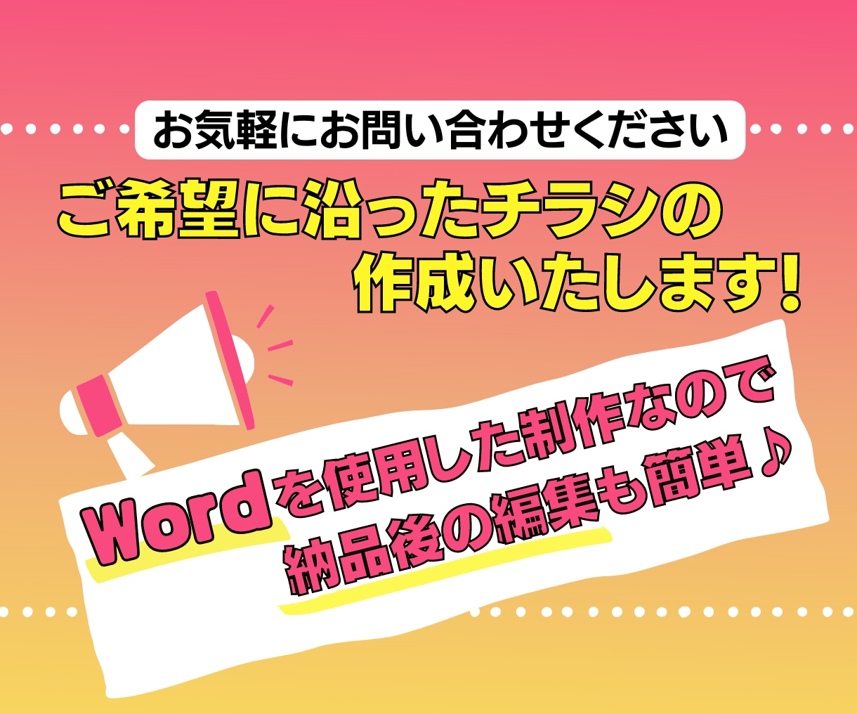 Wordでご希望に沿ったチラシを作成します Wordを使用した制作なので納品後の編集も簡単にできます イメージ1