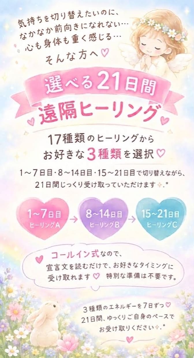 選べる21日間♡17種類から3つのヒーリングします 7日ごとに切り替えて、21日間じっくり♡遠隔ヒーリング⟡.* イメージ1