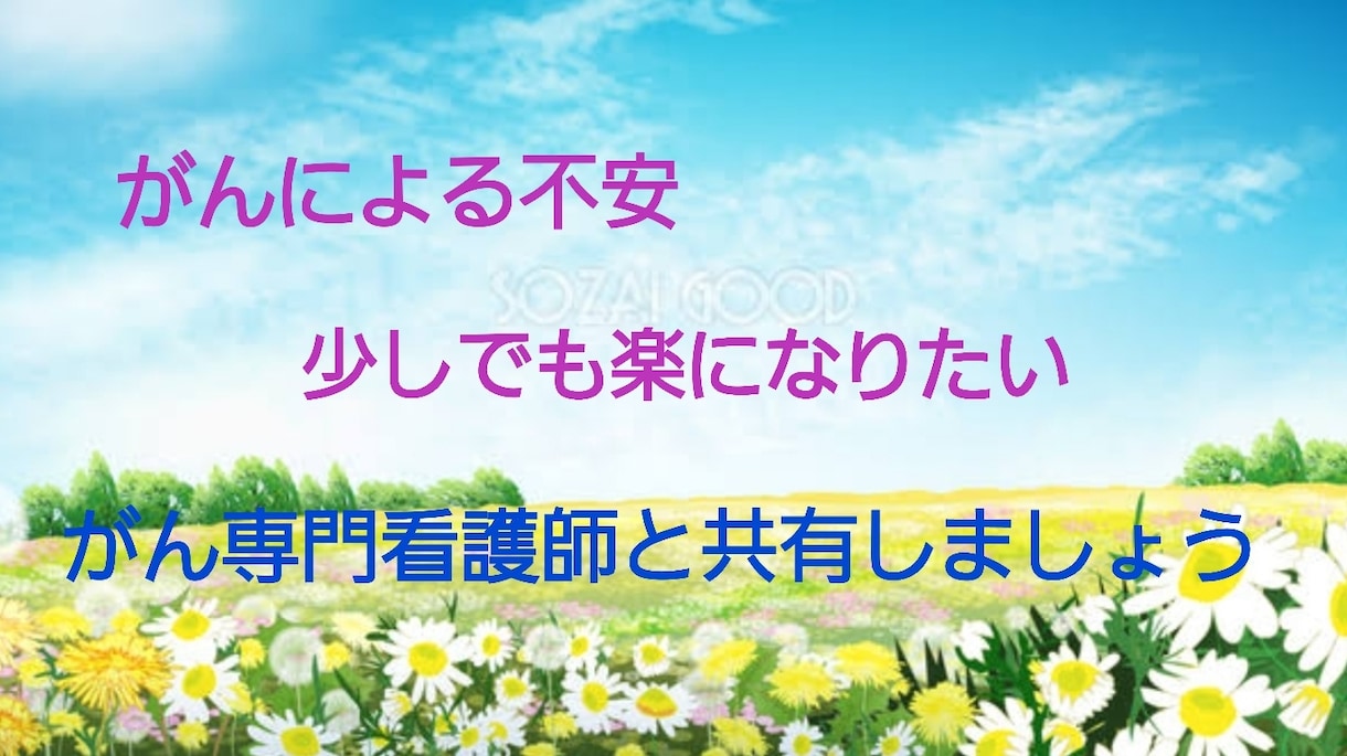 メッセージで、がん（癌）による不安を緩和します 【メッセージバージョン】少しでも自分らしい道へ イメージ1