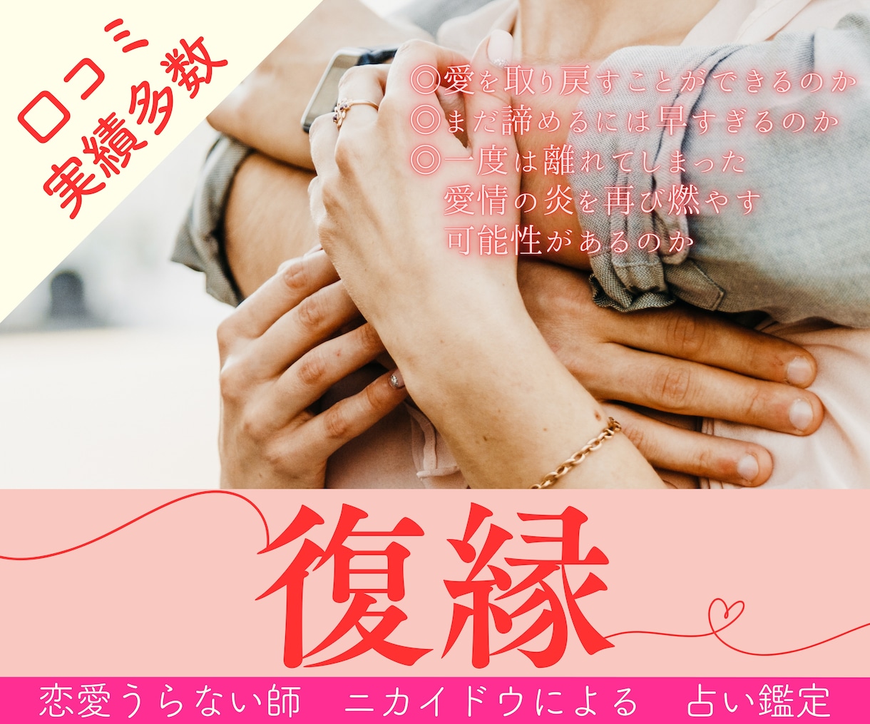 復縁の秘訣はコレ！愛の再燃を占いで探ります 復縁したいお相手1名との愛の再燃について占います！ イメージ1