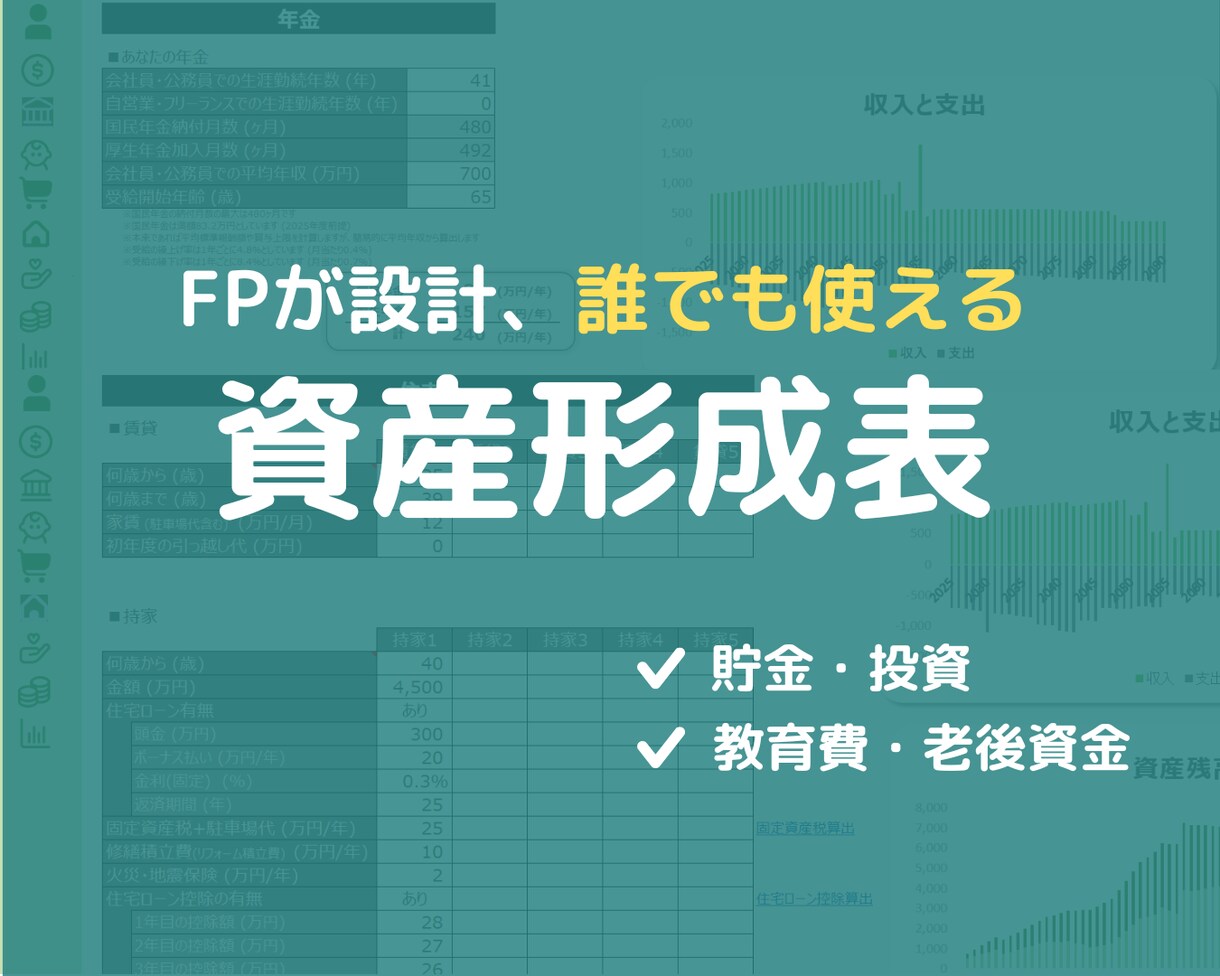 誰でも使えるExcel資産形成表をご提供します 人生のライフプランニングを自分で設計したい方 イメージ2