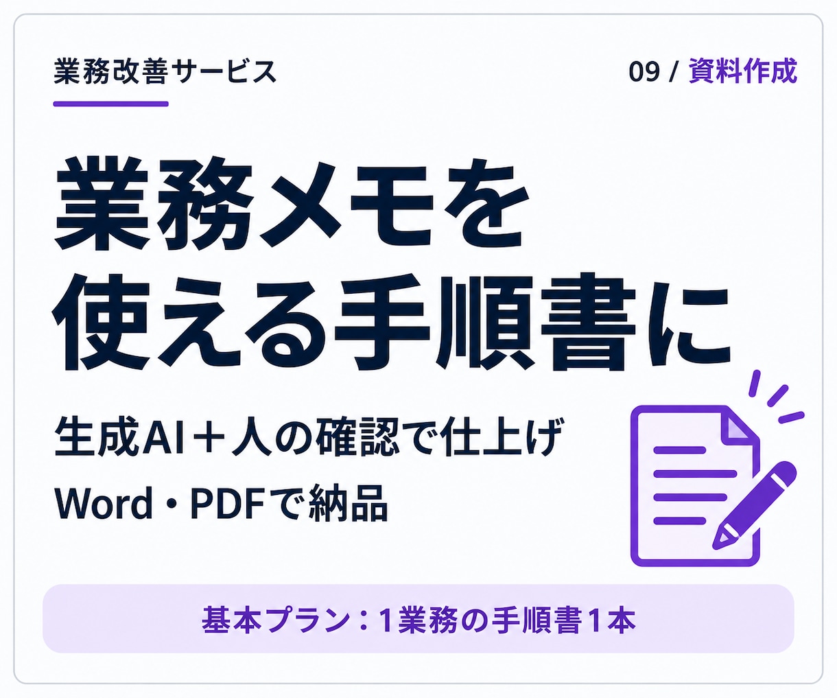 生成AIで事務作業・資料作成を代行します 依頼内容の整理から、確認・仕上げまでお任せください イメージ1