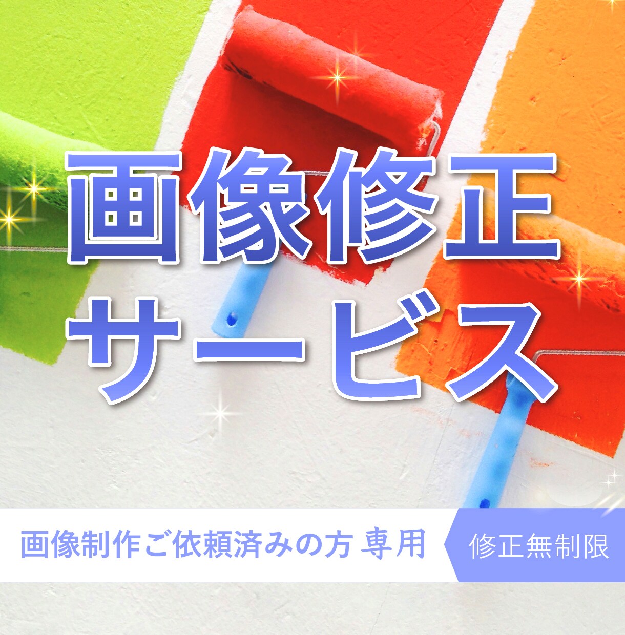 納品後の修正を承ります 納品後の画像の細かい修正な場合にこちらをお使いください イメージ1